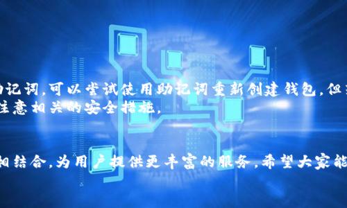   全面了解 TRC20 钱包的使用与未来趋势 / 
 guanjianci TRC20, 钱包教程, 加密货币, 去中心化 /guanjianci 

什么是 TRC20 钱包？
在探索 TRC20 钱包之前，我们首先要明白什么是 TRC20。TRC20 是一种基于波场（TRON）区块链的代币标准，类似于以太坊的 ERC20 标准。TRC20 代币在 TRON 网络上使用，可以用于交易、融资等多种功能。
而 TRC20 钱包则是存储和管理 TRC20 代币的工具。它允许用户接收、发送、交易 TRC20 代币，从而发挥出其最佳价值。

为什么选择 TRC20 钱包？
随着区块链技术的发展，加密货币逐渐走入大众视野，越来越多的人开始关注和使用 TRC20 钱包。使用 TRC20 钱包有几个明显的优势：
ul
    listrong快速交易：/strongTRON 网络处理交易的速度非常快，通常几秒钟即可完成，这对于频繁交易的用户十分重要。/li
    listrong低交易费用：/strong相较于其他区块链，TRC20 的交易费用相对较低，这使得用户在进行小额交易时不会感到负担。/li
    listrong去中心化：/strongTRC20 钱包使用去中心化的网络架构，用户完全掌控自己的资金，不会被第三方机构限制或干预。/li
/ul

如何创建 TRC20 钱包？
创建 TRC20 钱包其实并不复杂，以下是一些简单的步骤：
ol
    li选择一个支持 TRC20 的钱包应用程序，比如 TronLink、TronWallet 或者其他流行的钱包。/li
    li下载并安装钱包应用，通常在手机应用商店或者官方网站均可找到。/li
    li打开应用程序，选择“创建新钱包”选项。/li
    li按照提示完成钱包创建过程，通常需要设置密码和备份助记词，这是保护您资金安全的重要步骤。/li
/ol
真心觉得，备份助记词是非常重要的，如果丢失了，可能就再也无法找回您的钱包了。大家一定要妥善保管哦！

如何接收与发送 TRC20 代币？
一旦您成功创建了 TRC20 钱包，就可以开始接收和发送 TRC20 代币了。
h4接收 TRC20 代币/h4
要接收 TRC20 代币，请按照以下步骤：
ol
    li打开您的 TRC20 钱包应用。/li
    li找到“接收”或“充值”选项，您将看到一个二维码和一串地址。/li
    li将这个地址发送给打算向您转账的朋友或合作伙伴。/li
/ol
有点遗憾的是，如果对方没有正确输入地址，那么资金可能会丢失。务必确保信息准确无误。 

h4发送 TRC20 代币/h4
发送 TRC20 代币的步骤如下：
ol
    li打开 TRC20 钱包，选择“发送”或“转账”选项。/li
    li输入接收方的地址和要发送的金额。/li
    li确认信息无误后，输入您的密码进行验证，完成发送。/li
/ol

TRC20 在未来的发展趋势
随着去中心化应用（DApp）的兴起，TRC20 代币预计将会有越来越多的应用场景。越来越多的项目开始基于 TRON 网络开发，这将进一步推动 TRC20 代币的使用。未来，TRC20 钱包可能会朝着以下几个方向发展：
ul
    listrong更加智能化：/strong未来的钱包可能会集成更多智能合约功能，用户能够更方便地进行资产管理。/li
    listrong高安全性：/strong随着黑客攻击事件频发，钱包安全将成为重中之重，预计未来会有更多的安全技术应用于钱包中。/li
    listrong跨链交易支持：/strong未来可能会有更多的钱包支持跨链交易，允许用户在不同区块链之间自由转账。/li
/ul

常见问题解答

h4问题一：如何确保 TRC20 钱包的安全性？/h4
确保 TRC20 钱包安全性非常重要，以下是一些安全建议：
ul
    listrong备份助记词：/strong确保将助记词备份并存储在安全的地方，切勿泄露给他人。/li
    listrong启用双重认证：/strong选择支持双重认证的钱包，并确保启用该功能。/li
    listrong提醒警惕钓鱼网站：/strong自上线以来，很多骗局和钓鱼网站层出不穷，务必确认网站的真实性。/li
/ul
真心觉得，钱包的安全性是重要的，绝不能忽视。保持警惕，呵护自己的资产。

h4问题二：如果我忘记了钱包密码，怎么办？/h4
忘记钱包密码的确是个令人沮丧的问题。如果您的钱包没有设置恢复方式，那么很可能就无法找回钱包。如果有设置助记词，可以尝试使用助记词重新创建钱包。但若没有助记词，那就只能无奈地接受。
有点遗憾的是，这就是区块链技术的特性，拥有极大的自由度，也意味着失去资产的风险。希望大家在用的过程中能够注意相关的安全措施。

总结
TRC20 钱包无疑是进入加密货币世界的重要工具。在快速发展的科技背景下，TRC20 钱包将与越来越多的应用程序相结合，为用户提供更丰富的服务。希望大家能够认真对待钱包的使用，保护好自己的资产。无论是接收、发送 TRC20 代币，还是未来钱包的安全性，都要谨慎小心。 
在未来的数字货币世界中，真心相信 TRC20 钱包会继续发挥其不可替代的重要作用！