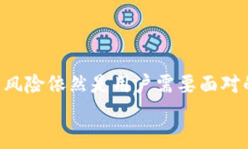 关于“TRC20违法么”的问题，这是一个涉及区块链和加密货币寄送和接收的问题，具体对其合法性或违法性主要取决于各国对加密货币的法律规定。TRC20是基于TRON区块链的一个代币标准，类似于以太坊的ERC20。以下是一些关键的方面来了解TRC20及其可能的法律地位：

1. TRC20的定义与基本知识
TRC20是基于TRON区块链的代币标准，允许开发者在TRON网络上创建和管理代币。TRON区块链以其高吞吐量和低交易费用而受到广泛关注，因此，很多项目选择基于TRC20构建自己的代币。
TRC20代币通常可以被用于各种用途，如ICO（首次代币发行）、奖励机制、支付手段等。由于其广泛的应用，很多人开始在交易和投资这些代币。

2. 全球对加密货币的一般法律态度
不同国家对加密货币的法律态度不一，有些国家完全接受并制定了规则来规范市场，而有些国家则持否定态度，甚至限制或禁止使用加密货币。
如美国，虽然没有全面的联邦法律来规范加密货币，但各州有不同的规定。同时，加密货币的交易和投资行为需要遵循反洗钱（AML）和了解客户（KYC）的相关法律规定。此外，某些国家如中国则明令禁止加密货币交易。

3. TRC20的合法性问题分析
TRC20的合法性主要取决于使用其代币相关的具体活动。例如，参与ICO等投资行为，是否符合当地证券法的相关要求。如果一个TRC20代币被视为证券，那么其发行和交易必须遵循特定的法律规定。
如果只是单纯的使用TRC20代币进行交易或支付，这在一些国家可能是合法的，但在其他地方则可能会受到限制或被禁止。在目前的全球经济环境下，法律规定不仅在不断变化，也充满了不确定性，对加密资产的态度往往反映了该国政府对新技术和创新的接受程度。

4. 使用TRC20的风险与合规性
使用TRC20代币的用户需要意识到可能面临的法律风险。如果在一个对加密货币持负面态度的国家，用户可能会面临法律追责，甚至面临罚款或其他法律后果。
对于投资用户来说，了解当地的法律规定和监管政策是至关重要的。一旦违反法律，可能会给自己的财务和声誉带来严重影响。

5. 可能相关的问题
在考虑TRC20是否合法之后，可能会有以下两个问题需要思考：
ul
liTRC20与其他代币标准（如ERC20）相比，有何法律优势或劣势？/li
li如何在法律允许的框架内安全使用TRC20代币？/li
/ul

6. TRC20与其他代币标准的法律比较
首先，TRC20与ERC20代币标准在技术上非常相似，但由于各种国家和地区的监管不同，它们在法律上的接受程度也可能有所差异。一般而言，ERC20代币在欧美市场上相对较受到认可，因为许多案例和法律的判例已经为其合法性打下了基础。
然而，对于TRC20，由于TRON网络的使用较为集中在亚洲，尤其是中国，这也让TRC20的法规环境更加复杂。因此，选择在TRC20上进行操作时，用户需要对相关的法律进行充分调研。

7. 安全使用TRC20代币的方法
为了安全使用TRC20代币，用户需要了解以下几点：
ul
listrong熟悉法律：/strong始终保持对当地法律的了解，确保自己的操作符合相关规定。/li
listrong使用合规平台：/strong选择那些知识丰富且遵循KYC/AML法律进行审核的交易所或平台。/li
listrong保管私钥：/strong尽量避免将代币保留在交易所，选择合适的钱包进行存储，并妥善保管私钥。/li
/ul

8. 结语
TRC20的合法性取决于多个因素，尤其是用户所在地区的法律法规。尽管TRC20代币在技术层面上具有优势，但合规性和法律风险依然是用户需要面对的重要问题。因此，真心觉得选择TRC20代币之前，了解其法律框架和合规性措施是非常必要的。
在不断变动的区块链世界中，大家可能会感到有些迷茫和无奈，但只有深入学习和了解，才能更好地应对未来的挑战和机遇。