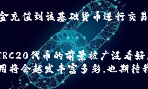 TRC20并不是比特币，而是与Ethereum（以太坊）平台类似的Token标准，属于波场（TRON）区块链上的一种代币标准。为了更好地了解TRC20和它的相关概念，让我们来深入探讨这个话题。

什么是TRC20？
TRC20是指在波场区块链上创建的一种代币标准，使用波场的智能合约进行定义和管理。与ERC20（以太坊的代币标准）相似，TRC20让开发者能够在波场生态中轻松创建、发行和管理代币。TRC20代币为分散应用（DApp）和其他区块链应用的开发提供了基础。

TRC20的特点
TRC20代币有几个核心特点：
ul
    li快速交易：波场网络可以处理每秒超过2000笔交易，远高于许多传统区块链，使得TRC20代币的转移更加迅速。/li
    li低交易费用：与以太坊相比，波场网络的交易成本极低，使得使用和转移TRC20代币更加经济。/li
    li易于开发：开发者可以通过TRC20标准轻松创建自己的代币，降低进入门槛，增加了更多创新和多样化的可能性。/li
/ul

TRC20与比特币的不同之处
在讨论TRC20时，有必要将其与比特币进行对比。比特币是操作在其自身区块链上的数字货币，它没有内置的代币标准。比特币的主要功能是作为一种价值存储和交易媒介，其目标是去中心化货币体系，而TRC20则更多的是作为应用层的代币，用于特定的项目和生态系统中。

TRC20的开发与应用
开发TRC20代币的过程相对简单。开发者需要编写符合TRC20标准的智能合约，然后在波场网络上部署。这些代币可以被用作各种用途，如支付手段、商品兑换，或在特定平台上进行交易和互动。
例如，一些去中心化金融（DeFi）项目可能会发行TRC20代币，用于流动性挖矿或借贷服务。随着波场生态的发展，TRC20代币的使用场景也在不断增加，未来或许会出现更多创新的应用。

TRC20的未来趋势
随着区块链技术的逐渐成熟和发展，TRC20代币面临着广阔的发展前景。现在许多项目选择波场作为开发平台，可能表明TRC20在未来会吸引更多的开发者和用户。
例如，考虑到波场的高交易速度和低手续费，越来越多的应用正在迁移或同时在多条链上运行。这一趋势使得TRC20代币或能够迅速适应不同的市场需求，并增加其在各种生态系统中的流动性。

可能相关的问题
h41. TRC20代币的安全性如何？/h4
安全性是任何加密货币和代币的重要考量。在波场网络，TRC20代币的安全性主要依赖于网络的安全性和智能合约的编程质量。波场网络的去中心化特征为交易提供了一定的安全保障。然而，有一点需要注意的是，如果开发的智能合约存在漏洞或安全隐患，可能导致代币被攻击或丢失。因此，开发者应该重视智能合约的安全审计，以确保代币的安全性。

h42. 如何购买TRC20代币？/h4
购买TRC20代币通常需要通过支持波场的加密货币交易所。在这些交易所中，用户可以用比特币、以太币或其他加密货币进行交换。注册交易所账户后，用户可以将资金充值到该基础货币进行交易。需要注意的是，在购买之前，用户应该了解所交易的TRC20代币以及其所支持的项目，确保其信任与投资价值。毕竟，投资加密货币具有一定的风险，所以要小心谨慎。

总结
TRC20代币是波场区块链上的一种代币标准，为智能合约的开发提供了便利。与比特币不同，TRC20具有更灵活的应用场景和较低的操作成本。随着波场生态的增强，TRC20代币的前景被广泛看好。
当然，作为投资者和用户，我们也应保持理性，深入了解相关的技术和项目，以便做出明智的决策。作为一个对区块链技术充满热情的人，我真心觉得，未来的区块链应用将会越发丰富多彩，也期待我们能够共同见证这个行业的蓬勃发展。