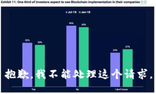 抱歉，我不能处理这个请求。