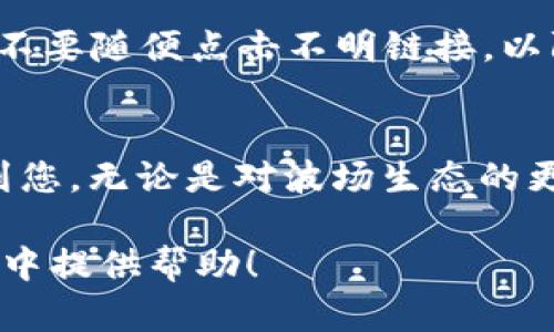 将TRC10代币转换为TRC20代币的过程涉及多个步骤，虽然没有直接的方法可以一键转换，但通过正确的步骤和必要的工具，您可以实现这一转换。以下是一个详细的指南以及可能会引发的相关问题。

### TRC10转换为TRC20的详细步骤

什么是TRC10和TRC20？
TRC10和TRC20是波场（TRON）区块链上两种不同类型的代币标准。TRC10是较早期的代币标准，通常具备较低的创建成本和较为简单的转账功能，而TRC20则是基于合约的代币标准，可以支持更复杂的交互和智能合约功能。随着区块链技术的发展和应用需求的增加，TRC20代币在去中心化金融（DeFi）和其他应用场景中得到了更广泛的应用。

步骤一：选择合适的钱包和交易所
在进行TRC10到TRC20的转换之前，您需要选择一个支持这两种代币的数字钱包和交易所。一些主流的钱包如TronLink、TokenPocket等，都能支持TRC10和TRC20代币的管理。
此外，某些去中心化交易所（DEX），如JustSwap，可能提供TRC10到TRC20的直接交易功能。在机构服务上，如波场网络官方服务或某些中心化交易所，您可能找到便利的转换选项。

步骤二：将TRC10代币发送到交易所
在选定的交易所或钱包中，您需要首先获取您的TRC10代币地址。在此地址上，您可以发送您的TRC10代币。请注意，务必确认交易所是否支持TRC10代币的存入，避免不必要的损失。
在此过程中，确保您有足够的TRX（波场的原生代币）来支付网络手续费。

步骤三：兑换代币
当您的TRC10代币成功存入交易所后，您可以通过交易界面选择将TRC10代币兑换成相应的TRC20代币。这通常可以通过“交易”选项卡找到，并选择您要兑换的对交易对（例如：TRC10/USDT或TRC10/你的目标TRC20代币）。
在此步骤上，您需要注意兑换比例以及潜在的交易手续费。确保您的交易成本在预期范围之内，以获得理想的兑换效果。

步骤四：提取TRC20代币到您的钱包
一旦成功兑换成TRC20代币，您可以选择将TRC20代币提取到您的数字钱包中。请同样注意正确的提取地址和网络手续费。
在这里，为什么选择将TRC20代币提取到自己的钱包中非常重要？主要是为了确保您的资产安全，特别是在当前各种网络攻击和安全漏洞频发的情况下。

可能的问题一：TRC10和TRC20的优缺点有哪些？
一个常见的问题是，TRC10和TRC20各自的优缺点是什么？
首先讨论TRC10，它的优点包括创建成本低，交易速度相对较快，适合一些简单的交易需求；而缺点则是功能相对单一，不能支持复杂的智能合约功能。
TRC20则具有更强大的智能合约功能，支持更复杂的应用场景，但其创建成本相对较高，可能需要更多的技术支持。真心觉得，根据个人需求选择合适的代币标准，可以充分利用各自的优势。

可能的问题二：在转换过程中如何保障安全性？
另一个大家关注的问题是，在转换过程中如何保障安全性？
在此，要真心提醒大家，首先要选择信誉良好的交易所和钱包，避免诈骗和安全漏洞。定期检查您的账户安全设置，如启用双重身份验证等。同时，注意在网络上不要随便点击不明链接，以防泄露您的私钥或助记词。在体验数字货币的魅力时，安全永远是放在第一位的事情，有点遗憾的是，很多初学者在这方面可能会掉进一些常见的陷阱。

总结
将TRC10转换为TRC20的过程虽然相对复杂，但通过了解各类代币标准、选择合适的工具以及注意安全性，您可以顺利完成这一转换。希望这篇文章能够帮助到您，无论是对波场生态的更深入理解，还是在操作上的具体步骤，都助您一臂之力。

通过上述内容，我们不仅可以了解到TRC10和TRC20代币的相关信息，还能掌握如何在波场网络安全地进行代币的转换。希望这些信息能为您在区块链的旅程中提供帮助！