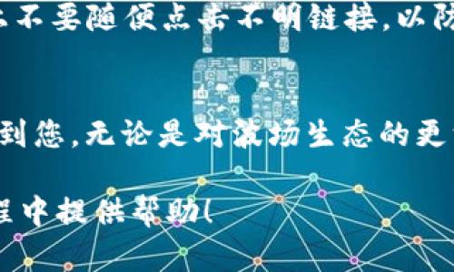 将TRC10代币转换为TRC20代币的过程涉及多个步骤，虽然没有直接的方法可以一键转换，但通过正确的步骤和必要的工具，您可以实现这一转换。以下是一个详细的指南以及可能会引发的相关问题。

### TRC10转换为TRC20的详细步骤

什么是TRC10和TRC20？
TRC10和TRC20是波场（TRON）区块链上两种不同类型的代币标准。TRC10是较早期的代币标准，通常具备较低的创建成本和较为简单的转账功能，而TRC20则是基于合约的代币标准，可以支持更复杂的交互和智能合约功能。随着区块链技术的发展和应用需求的增加，TRC20代币在去中心化金融（DeFi）和其他应用场景中得到了更广泛的应用。

步骤一：选择合适的钱包和交易所
在进行TRC10到TRC20的转换之前，您需要选择一个支持这两种代币的数字钱包和交易所。一些主流的钱包如TronLink、TokenPocket等，都能支持TRC10和TRC20代币的管理。
此外，某些去中心化交易所（DEX），如JustSwap，可能提供TRC10到TRC20的直接交易功能。在机构服务上，如波场网络官方服务或某些中心化交易所，您可能找到便利的转换选项。

步骤二：将TRC10代币发送到交易所
在选定的交易所或钱包中，您需要首先获取您的TRC10代币地址。在此地址上，您可以发送您的TRC10代币。请注意，务必确认交易所是否支持TRC10代币的存入，避免不必要的损失。
在此过程中，确保您有足够的TRX（波场的原生代币）来支付网络手续费。

步骤三：兑换代币
当您的TRC10代币成功存入交易所后，您可以通过交易界面选择将TRC10代币兑换成相应的TRC20代币。这通常可以通过“交易”选项卡找到，并选择您要兑换的对交易对（例如：TRC10/USDT或TRC10/你的目标TRC20代币）。
在此步骤上，您需要注意兑换比例以及潜在的交易手续费。确保您的交易成本在预期范围之内，以获得理想的兑换效果。

步骤四：提取TRC20代币到您的钱包
一旦成功兑换成TRC20代币，您可以选择将TRC20代币提取到您的数字钱包中。请同样注意正确的提取地址和网络手续费。
在这里，为什么选择将TRC20代币提取到自己的钱包中非常重要？主要是为了确保您的资产安全，特别是在当前各种网络攻击和安全漏洞频发的情况下。

可能的问题一：TRC10和TRC20的优缺点有哪些？
一个常见的问题是，TRC10和TRC20各自的优缺点是什么？
首先讨论TRC10，它的优点包括创建成本低，交易速度相对较快，适合一些简单的交易需求；而缺点则是功能相对单一，不能支持复杂的智能合约功能。
TRC20则具有更强大的智能合约功能，支持更复杂的应用场景，但其创建成本相对较高，可能需要更多的技术支持。真心觉得，根据个人需求选择合适的代币标准，可以充分利用各自的优势。

可能的问题二：在转换过程中如何保障安全性？
另一个大家关注的问题是，在转换过程中如何保障安全性？
在此，要真心提醒大家，首先要选择信誉良好的交易所和钱包，避免诈骗和安全漏洞。定期检查您的账户安全设置，如启用双重身份验证等。同时，注意在网络上不要随便点击不明链接，以防泄露您的私钥或助记词。在体验数字货币的魅力时，安全永远是放在第一位的事情，有点遗憾的是，很多初学者在这方面可能会掉进一些常见的陷阱。

总结
将TRC10转换为TRC20的过程虽然相对复杂，但通过了解各类代币标准、选择合适的工具以及注意安全性，您可以顺利完成这一转换。希望这篇文章能够帮助到您，无论是对波场生态的更深入理解，还是在操作上的具体步骤，都助您一臂之力。

通过上述内容，我们不仅可以了解到TRC10和TRC20代币的相关信息，还能掌握如何在波场网络安全地进行代币的转换。希望这些信息能为您在区块链的旅程中提供帮助！