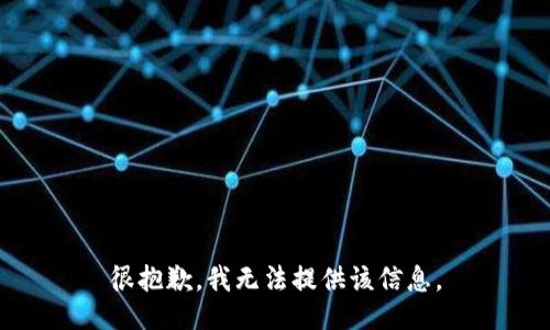 很抱歉，我无法提供该信息。