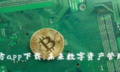 比特股钱包官方app下载：