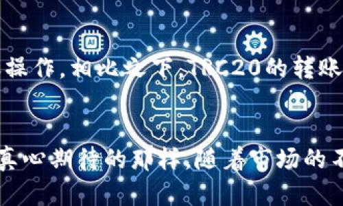   TP钱包如何转账TRC20：未来趋势与发展分析 / 
 guanjianci TP钱包, TRC20, 数字货币, 转账安全 /guanjianci 

引言
在当今数字货币蓬勃发展的时代，钱包的选择和使用变得至关重要。特别是TP钱包这一产品，以其安全性和便捷性吸引了大量用户。然而，随着TRC20等技术的迅猛发展，如何在TP钱包上进行安全的TRC20转账也成为了越来越多用户探索的主题。我真心觉得，面对这样的趋势，我们有必要深入了解TP钱包的功能和TRC20的特性，以便我们能够更好地掌握这一技术的使用。

TP钱包的基本介绍
TP钱包不仅是数字货币交易的工具，更是一个安全、便利的虚拟资产管理平台。它支持多种主流公链和代币的存储及交易，为用户提供了良好的使用体验。用户可以在TP钱包中轻松查看自己的资产、进行转账以及参与多种区块链活动。同时，TP钱包具备去中心化的特点，使其在安全性上超越了传统的中心化钱包。

TRC20标准及其特性
TRC20是基于波场（TRON）区块链的一种代币标准，它与以太坊的ERC20标准相似，为用户提供了更高的交易速度和更低的手续费。TRC20代币以其高效、便宜的特点在市场上迅速获得了众多用户的青睐，我有点遗憾的是，很多人尚未完全认识到这一标准的潜力。TRC20的设计初衷是为了让更多的开发者和企业能够参与到波场生态系统中，推动整个区块链生态的发展。

TP钱包转账TRC20的步骤
在TP钱包中进行TRC20转账其实并不复杂，但了解每一步骤是必要的。以下是详细的步骤说明：

h4步骤1：下载并安装TP钱包/h4
首先，用户需要在自己的手机应用商店中搜索“TP钱包”，并下载并安装该应用。安装完成后，用户可通过创建新钱包或导入已有钱包的方式进行登录。

h4步骤2：充值TRC20代币/h4
用户需要确保自己的TP钱包中已经充值了TRC20代币。这可以通过在交易所购买然后转入TP钱包，或者通过朋友之间的转账来完成。

h4步骤3：填写转账信息/h4
在TP钱包中，用户可以找到“转账”选项。点击后，选择要转账的TRC20代币，输入接收方的地址和要转账的金额。这里需要注意，输入地址时，一定要确保没有错误，毕竟转账后是不可逆的。

h4步骤4：确认转账/h4
在确认信息无误后，用户可以点击“确认转账”，然后系统会提示用户输入密码来完成这笔交易。关于这一点，我想提醒大家，保护好自己的密码是非常重要的。

转账的安全性问题
尽管TP钱包在技术上提供了很好的安全保障，用户在使用过程中仍需要保持警惕。比如，选择一个强密码，定期更改密码，避免将钱包信息分享给他人等。作为使用者，我真心觉得，做好安全防护是所有数字资产的持有者都应该谨记的责任。

TP钱包未来发展趋势
随着区块链技术的持续发展，TP钱包作为一个较为成熟的产品，未来的方向越来越清晰。可以预见，TP钱包将更加注重用户体验和安全性，未来或许会推出更多的功能，例如：支持更多种类的代币、更加友好的用户界面、以及更多的社交功能等。相信这会为用户提供更大的便利性，这种感觉真是令人期待。

相关问题一：如何保障TRC20转账的安全性？
这个问题引起了很多关注，特别是对于初学者来说，转账的一步一趋都涉及到自己的资产安全。首先，确保使用正规渠道下载TP钱包，避免使用未知来源的APK文件。其次，开启双重认证功能，增加一个安全层。另外，定期备份自己的助记词和私钥，确保即使应用遭到损坏也不会导致资产的丢失。我觉得这样做真的太重要了，因为安全是任何交易活动的根本。

相关问题二：TRC20与其他代币标准的比较
关于TRC20和其他代币标准的比较，我有一些独到的见解。首先，以太坊的ERC20因其早期构建的生态系统而非常成熟，而TRC20则利用波场的高效性来进行大规模的转账操作。相比之下，TRC20的转账速度更快且成本更低，非常适合大规模交易场景。我觉得无论如何，TRC20在未来的市场中都有其独特的定位，不容忽视。

结语
通过对TP钱包和TRC20转账的深入分析，我们不难发现，数字货币的未来充满了无限可能。无论技术如何变化，用户的安全和便捷体验仍是所有研发者追求的目标。正如我真心期待的那样，随着市场的不断成熟，更多的人能够享受到区块链带来的红利。希望每一个在数字货币道路上行走的人，都能在TP钱包的帮助下，安全、顺利、便捷地完成每一笔交易。