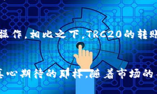   TP钱包如何转账TRC20：未来趋势与发展分析 / 
 guanjianci TP钱包, TRC20, 数字货币, 转账安全 /guanjianci 

引言
在当今数字货币蓬勃发展的时代，钱包的选择和使用变得至关重要。特别是TP钱包这一产品，以其安全性和便捷性吸引了大量用户。然而，随着TRC20等技术的迅猛发展，如何在TP钱包上进行安全的TRC20转账也成为了越来越多用户探索的主题。我真心觉得，面对这样的趋势，我们有必要深入了解TP钱包的功能和TRC20的特性，以便我们能够更好地掌握这一技术的使用。

TP钱包的基本介绍
TP钱包不仅是数字货币交易的工具，更是一个安全、便利的虚拟资产管理平台。它支持多种主流公链和代币的存储及交易，为用户提供了良好的使用体验。用户可以在TP钱包中轻松查看自己的资产、进行转账以及参与多种区块链活动。同时，TP钱包具备去中心化的特点，使其在安全性上超越了传统的中心化钱包。

TRC20标准及其特性
TRC20是基于波场（TRON）区块链的一种代币标准，它与以太坊的ERC20标准相似，为用户提供了更高的交易速度和更低的手续费。TRC20代币以其高效、便宜的特点在市场上迅速获得了众多用户的青睐，我有点遗憾的是，很多人尚未完全认识到这一标准的潜力。TRC20的设计初衷是为了让更多的开发者和企业能够参与到波场生态系统中，推动整个区块链生态的发展。

TP钱包转账TRC20的步骤
在TP钱包中进行TRC20转账其实并不复杂，但了解每一步骤是必要的。以下是详细的步骤说明：

h4步骤1：下载并安装TP钱包/h4
首先，用户需要在自己的手机应用商店中搜索“TP钱包”，并下载并安装该应用。安装完成后，用户可通过创建新钱包或导入已有钱包的方式进行登录。

h4步骤2：充值TRC20代币/h4
用户需要确保自己的TP钱包中已经充值了TRC20代币。这可以通过在交易所购买然后转入TP钱包，或者通过朋友之间的转账来完成。

h4步骤3：填写转账信息/h4
在TP钱包中，用户可以找到“转账”选项。点击后，选择要转账的TRC20代币，输入接收方的地址和要转账的金额。这里需要注意，输入地址时，一定要确保没有错误，毕竟转账后是不可逆的。

h4步骤4：确认转账/h4
在确认信息无误后，用户可以点击“确认转账”，然后系统会提示用户输入密码来完成这笔交易。关于这一点，我想提醒大家，保护好自己的密码是非常重要的。

转账的安全性问题
尽管TP钱包在技术上提供了很好的安全保障，用户在使用过程中仍需要保持警惕。比如，选择一个强密码，定期更改密码，避免将钱包信息分享给他人等。作为使用者，我真心觉得，做好安全防护是所有数字资产的持有者都应该谨记的责任。

TP钱包未来发展趋势
随着区块链技术的持续发展，TP钱包作为一个较为成熟的产品，未来的方向越来越清晰。可以预见，TP钱包将更加注重用户体验和安全性，未来或许会推出更多的功能，例如：支持更多种类的代币、更加友好的用户界面、以及更多的社交功能等。相信这会为用户提供更大的便利性，这种感觉真是令人期待。

相关问题一：如何保障TRC20转账的安全性？
这个问题引起了很多关注，特别是对于初学者来说，转账的一步一趋都涉及到自己的资产安全。首先，确保使用正规渠道下载TP钱包，避免使用未知来源的APK文件。其次，开启双重认证功能，增加一个安全层。另外，定期备份自己的助记词和私钥，确保即使应用遭到损坏也不会导致资产的丢失。我觉得这样做真的太重要了，因为安全是任何交易活动的根本。

相关问题二：TRC20与其他代币标准的比较
关于TRC20和其他代币标准的比较，我有一些独到的见解。首先，以太坊的ERC20因其早期构建的生态系统而非常成熟，而TRC20则利用波场的高效性来进行大规模的转账操作。相比之下，TRC20的转账速度更快且成本更低，非常适合大规模交易场景。我觉得无论如何，TRC20在未来的市场中都有其独特的定位，不容忽视。

结语
通过对TP钱包和TRC20转账的深入分析，我们不难发现，数字货币的未来充满了无限可能。无论技术如何变化，用户的安全和便捷体验仍是所有研发者追求的目标。正如我真心期待的那样，随着市场的不断成熟，更多的人能够享受到区块链带来的红利。希望每一个在数字货币道路上行走的人，都能在TP钱包的帮助下，安全、顺利、便捷地完成每一笔交易。