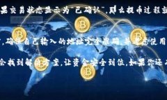 TRC20提币完成却没到账？你