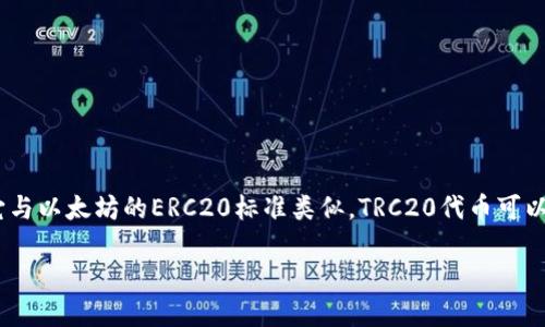 TRC20并不是“欧意”。TRC20其实是一种基于博特币捷（TRON）区块链的代币标准，它与以太坊的ERC20标准类似。TRC20代币可以通过TRON网络进行创建和转移，适用于去中心化应用程序（DApp）和其他金融服务。

如果你想了解TRC20的具体作用、特点或应用场景，欢迎进一步提问！