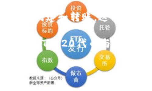 TRC20是指基于波场（TRON）区块链的一种智能合约标准，类似于以太坊的ERC20标准。TRC20代币可以在TRON网络上进行创建和转账，这使得开发者能够更加灵活地发行和管理自己的数字资产。TRC20地址是用于接收和发送TRC20代币的地址，通常以“Ｔ”开头。

每个TRC20地址都是唯一的，类似于其他区块链的地址。这些地址可以用于交易，存储和接收各种TRC20代币。值得注意的是，TRC20代币与TRC10代币不同，后者是TRON网络的基础代币，没有智能合约的功能。

如果你还有其他相关的问题，欢迎提问！