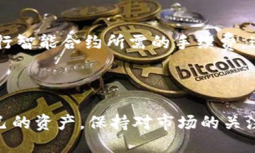 什么是TRC20地址？如何查找其余额？

在探索区块链和数字货币的世界时，许多人会接触到不同的代币标准，其中TRC20就是一个颇为重要的标准。TRC20是基于波场（TRON）网络的代币标准，允许用户在这个网络上创建和操作数字资产。如果你有兴趣了解TRC20地址如何查找余额，那么这篇文章将为你提供详细的解读。

TRC20的基本概念

在深入讨论如何查找TRC20地址的余额之前，我们首先需要理解什么是TRC20。TRC20是一种代币标准，它使得开发者可以在波场网络上创建与以太坊ERC20相似的代币。这些代币可以被用来进行交易、智能合约等。TRC20不仅支持转账，还能够实现去中心化应用（DApps）的开发、供应链管理、众筹等多种使用场景。

TRC20地址的特点

TRC20地址与其它区块链地址的一个显著特点是，其产生的地址都是唯一的。每个TRC20地址都对应着一个特定的用户或账户，其余额会随着用户的交易而不断变化。用户在波场网络上进行TRC20代币的接收和发送时，都需要使用这种地址。

如何查找TRC20地址的余额

查找TRC20地址的余额其实相对简单。下面是几个步骤，你可以按照这些步骤操作： 

ul
    listrong步骤1：获取TRC20地址/strong - 你需要拥有一个有效的TRC20地址，通常由数字和字母组成，一般以“T”开头的字符串。/li
    listrong步骤2：访问区块链浏览器/strong - 你可以访问一些波场区块链浏览器，例如Tronscan（https://tronscan.org），这是一个可视化的工具，可以让你查看波场网络的各种信息，包括余额、交易历史等。/li
    listrong步骤3：查询余额/strong - 在区块链浏览器的搜索框中输入你的TRC20地址，点击搜索。浏览器会显示你的余额和过往的交易记录。/li
/ul

实时查询与安全性

通过区块链浏览器查询余额是实时的，你可以随时掌握自己的资金状况。而且，由于区块链的透明性和去中心化特点，任何人都能够进行查询，这是真实可信的。

当然，在使用区块链浏览器的过程中，用户也要遵守安全原则。不要轻易点击陌生链接，也不要在不信任的网站输入私钥，以防止被盗取。

相关问题探讨

h4问题一：TRC20代币会影响我的余额查询吗？/h4

很多用户都会疑惑，如果自己持有多种TRC20代币，是否会影响到余额的查询。实际上，TRC20地址的查询是针对某一个地址下所有的代币余额进行汇总的。因此，即使你持有多种代币，也只需要输入一个地址，就能看到该地址下所有代币的余额，而不需要分别查询。

h4问题二：TRC20代币交易的费用如何计算？/h4

在进行TRC20代币交易时，用户需要支付一些网络费用，即“燃气费”。与以太坊网络的燃气费类似，TRON网络的燃气费用主要用于支付交易和执行智能合约所需的手续费。这一费用时期会受到交易的复杂程度和网络状况的影响，用户可以在交易的时候事先查看相关的费用信息，确保自己的交易可以顺利完成。

总结

综上所述，查询TRC20地址的余额其实是一件轻松的事情，但在这个过程中一定要注意安全。在数字货币快速发展的今天，作为用户合理保护自己的资产，保持对市场的关注十分重要。我真心觉得，如果每个用户都能够认真了解自己的资金安全以及区块链的运行原理，那么我们将在未来的数字经济环境中更具优势。