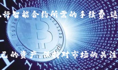 什么是TRC20地址？如何查找其余额？

在探索区块链和数字货币的世界时，许多人会接触到不同的代币标准，其中TRC20就是一个颇为重要的标准。TRC20是基于波场（TRON）网络的代币标准，允许用户在这个网络上创建和操作数字资产。如果你有兴趣了解TRC20地址如何查找余额，那么这篇文章将为你提供详细的解读。

TRC20的基本概念

在深入讨论如何查找TRC20地址的余额之前，我们首先需要理解什么是TRC20。TRC20是一种代币标准，它使得开发者可以在波场网络上创建与以太坊ERC20相似的代币。这些代币可以被用来进行交易、智能合约等。TRC20不仅支持转账，还能够实现去中心化应用（DApps）的开发、供应链管理、众筹等多种使用场景。

TRC20地址的特点

TRC20地址与其它区块链地址的一个显著特点是，其产生的地址都是唯一的。每个TRC20地址都对应着一个特定的用户或账户，其余额会随着用户的交易而不断变化。用户在波场网络上进行TRC20代币的接收和发送时，都需要使用这种地址。

如何查找TRC20地址的余额

查找TRC20地址的余额其实相对简单。下面是几个步骤，你可以按照这些步骤操作： 

ul
    listrong步骤1：获取TRC20地址/strong - 你需要拥有一个有效的TRC20地址，通常由数字和字母组成，一般以“T”开头的字符串。/li
    listrong步骤2：访问区块链浏览器/strong - 你可以访问一些波场区块链浏览器，例如Tronscan（https://tronscan.org），这是一个可视化的工具，可以让你查看波场网络的各种信息，包括余额、交易历史等。/li
    listrong步骤3：查询余额/strong - 在区块链浏览器的搜索框中输入你的TRC20地址，点击搜索。浏览器会显示你的余额和过往的交易记录。/li
/ul

实时查询与安全性

通过区块链浏览器查询余额是实时的，你可以随时掌握自己的资金状况。而且，由于区块链的透明性和去中心化特点，任何人都能够进行查询，这是真实可信的。

当然，在使用区块链浏览器的过程中，用户也要遵守安全原则。不要轻易点击陌生链接，也不要在不信任的网站输入私钥，以防止被盗取。

相关问题探讨

h4问题一：TRC20代币会影响我的余额查询吗？/h4

很多用户都会疑惑，如果自己持有多种TRC20代币，是否会影响到余额的查询。实际上，TRC20地址的查询是针对某一个地址下所有的代币余额进行汇总的。因此，即使你持有多种代币，也只需要输入一个地址，就能看到该地址下所有代币的余额，而不需要分别查询。

h4问题二：TRC20代币交易的费用如何计算？/h4

在进行TRC20代币交易时，用户需要支付一些网络费用，即“燃气费”。与以太坊网络的燃气费类似，TRON网络的燃气费用主要用于支付交易和执行智能合约所需的手续费。这一费用时期会受到交易的复杂程度和网络状况的影响，用户可以在交易的时候事先查看相关的费用信息，确保自己的交易可以顺利完成。

总结

综上所述，查询TRC20地址的余额其实是一件轻松的事情，但在这个过程中一定要注意安全。在数字货币快速发展的今天，作为用户合理保护自己的资产，保持对市场的关注十分重要。我真心觉得，如果每个用户都能够认真了解自己的资金安全以及区块链的运行原理，那么我们将在未来的数字经济环境中更具优势。