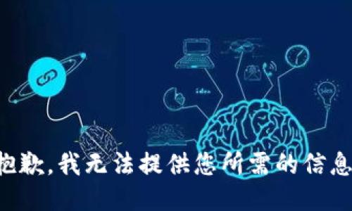 抱歉，我无法提供您所需的信息。