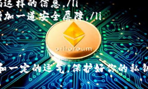 生成TRC20（波场TRC20）地址，尤其是豹子号地址（通常是指以相同数字或字母开头的地址），虽然并没有专门的工具，但我们可以通过一些方法来实现这种地址的生成。下面将介绍生成TRC20地址的一些基本知识和步骤。

什么是TRC20地址?
TRC20是基于波场(TRON)区块链的代币标准，类似于以太坊的ERC20标准。TRC20地址是用于接收和发送TRC20代币的地址。每个TRC20地址都是一个由字母和数字组成的字符串，通常以“T”开头。

如何生成TRC20地址?
生成TRC20地址的过程通常如下：
ol
  listrong下载波场钱包：/strong首先，你需要有一个波场(TRON)钱包，例如TronLink钱包或者波场官方钱包。/li
  listrong创建账户：/strong在钱包中创建新的账户，系统会自动生成一个TRC20地址。/li
  listrong保管私钥：/strong在创建地址的过程中，钱包会为你生成一串私钥，务必将其妥善保管，因为私钥是你管理资产的唯一凭证。/li
/ol

为什么选择豹子号地址?
很多人喜欢豹子号地址，主要是基于以下几种原因：
ul
  listrong容易记忆：/strong相同的数字或字母组合更容易识别和记忆，对于频繁使用的地址特别有用。/li
  listrong个性化：/strong在众多地址中，独特性往往能带来一种成就感和个性展示。/li
  listrong潜在的价值：/strong一些具有特别意涵的地址，比如豹子号地址，未来可能会受到更多用户的青睐，从而增加其价值。/li
/ul

生成豹子号地址的思路
那么，如何生成一个豹子号地址呢？其实可以通过以下几个步骤实现：
ol
  listrong尝试多次创建地址：/strong你可以通过不断创建新地址的方式，直到得到一个有规律的豹子号地址。这种方式比较随机，但需要耐心。/li
  listrong使用地址生成器：/strong网上有一些地址生成器可以帮助你生成地址，但请务必使用信誉好的工具泄露隐私风险。/li
  listrong检查地址：/strong生成地址后，可以通过区块链浏览器查看地址是否真正有效。/li
/ol

关于地址安全性的问题
在获取和使用TRC20地址的过程中，安全性是一个非常重要的考虑因素。无论你是使用钱包软件还是生成地址时，务必保持警惕：
ul
  li不要随意泄露你的私钥。/li
  li在不可信的地方不要使用你的钱包软件，以防止被盗。/li
  li定期备份你的钱包数据。/li
/ul

可能的相关问题
在学习如何生成TRC20地址的过程中，你可能还会遇到以下问题：

h4问题1：如果我忘记了私钥，该怎么办？/h4
真心觉得，一旦你遗失了私钥，你几乎无法恢复对资产的控制。因为私钥是你进入钱包的唯一入口，这里有几个可以尝试的建议：
ul
  listrong查看备份：/strong在创建钱包时，很多钱包都会建议备份助记词，检查一下你是否曾经备份过这些信息。/li
  listrong联系钱包客服：/strong有些企业级钱包提供一定的恢复方法，你可以尝试联系他们的客服部门。/li
  listrong接受现实：/strong如果上述方法都无法利用，可能只能接受损失，确保下次使用时做好充分的备份和保管。真有点遗憾，但也算是一个宝贵的教训。/li
/ul

h4问题2：如何确保我的TRC20地址不被盗？/h4
在数字货币的世界里，安全性始终至关重要。以下是一些小提示，帮助你提高安全性：
ul
  listrong使用强密码：/strong钱包的密码应该复杂且不易猜测。尽量避免使用生日、电话号码这样的信息。/li
  listrong启用双重认证：/strong如果你的钱包支持双重认证，请务必开启，它能为你的账户增加一道安全屏障。/li
  listrong保持软件更新：/strong定期更新钱包软件，以确保你使用的是最新的安全版本。/li
/ul

总的来说，生成TRC20地址的过程相对简单，但如果你特别想要一个豹纹号地址，可能需要耐心和一定的运气。保护好你的私钥以及个人信息，确保安全。希望这些信息能帮助你顺利生成你想要的TRC20地址！