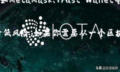 ETH（以太坊）和TRC20（波场网络）是两种不同的区块链和代币标准，因此ETH转账不能使用TRC20进行。这里有几个关键点可以帮助你理解两者之间的区别以及为什么不能混用：

什么是ETH及其转账方式
以太坊是一种去中心化的区块链平台，它支持智能合约和去中心化应用（dApp）。ETH是以太坊网络的原生加密货币，用户可以通过ETH进行转账、支付交易费用或与智能合约交互。

TRC20是什么
TRC20是波场网络上的一种代币标准，类似于以太坊的ERC20。TRC20代币旨在支持波场网络上的各种应用和服务，具有高效交易的特点。

为什么ETH转账不能使用TRC20
ETH和TRC20是基于不同的区块链网络，其技术架构、共识机制和协议均不相同。例如，ETH是基于以太坊网络的，而TRC20则基于波场网络。这些区别导致它们之间无法直接互通。

如何安全地进行ETH转账
如果你想进行ETH转账，你需要确保使用正确的以太坊地址进行转账。建议使用一些主流的加密货币钱包（如MetaMask、Trust Wallet等），以确保你的资金安全。此外，务必确认你输入的地址正确无误，因为一旦转账完成，资金将无法恢复。

总结与建议
在进行加密货币的转账时，务必注意区分不同的代币种类与网络。尽量在官方或知名平台上进行交易，以降低风险。如果你需要从一个区块链转移到另一个区块链，可以使用跨链桥等工具，但其操作相对复杂，建议用户在充分了解的情况下进行。

如果有更多关于加密货币的具体问题，可以随时提问。