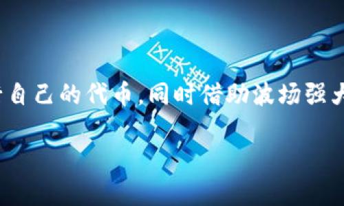 TRC20是一个基于波场（TRON）区块链的代币标准，类似于以太坊的ERC20标准。TRC20代币允许开发者在波场网络上创建和发行自己的代币，同时借助波场强大的性能和低交易成本。TRC20代币交易和管理的规则和流程与ERC20类似，但由于波场的特点，TRC20在速度和效率上更为出色。

如果你有更具体的问题，或者想了解TRC20的某个方面，请告诉我！