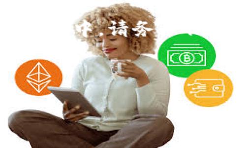 将TRC20（基于波场Tron网络的代币）转换为ERC20（基于以太坊网络的代币）并不是一个直接的过程。由于这两种代币属于不同的区块链体系，因此无法直接进行转账。不过，您可以采取一些步骤通过交易所或去中心化的桥接服务进行兑换。

### 常见步骤如下：

1. 找到一个支持TRC20与ERC20交易的交易所
首先，您需要找一个支持TRC20和ERC20交易的交易所。许多知名的交易所，如Binance、Huobi或OKEx，通常都提供这样的服务。确认交易所支持您所持有的TRC20代币，并查看其相关的交易对。

2. 创建账户并完成KYC
在您选择的交易所上创建账户，并根据要求完成KYC（了解您的客户）验证。这一步骤通常是为了防止洗钱和欺诈行为，确保平台的安全性。

3. 将TRC20代币充值到交易所
打开交易所的TRC20充值页面，生成并复制充值地址。然后在您的TRC20钱包中，发送相应的代币到该地址。请注意验证充值地址，以免出现不必要的损失。

4. 进行交易
充值成功后，您可以在交易所内找到TRC20和ERC20之间的交易对，进行兑换。选择您想要出售的TRC20数量，系统会自动为您计算出可以获得的ERC20数量。确认无误后，提交交易。

5. 提现ERC20代币
交易完成后，您将会看到账户中新增的ERC20代币。接下来，您可以选择将其提现到您的ERC20钱包中，确保输入正确的钱包地址，并确认每一笔交易信息都没有错误。

可能遇到的问题与解决方案

问题1：我该如何选择交易所？
选择一个合适的交易所是很重要的。您可以考虑以下几点来做出决定：
ul
    li安全性：选择具有良好声誉和高安全性的交易所，特别是那些获得了监管许可的。/li
    li费用：不同交易所可能会有不同的交易和提现费用，请提前了解清楚。/li
    li交易量：查阅交易所的交易量，如果交易量很小，可能意味着流动性不足，可能会影响交易的顺利进行。/li
/ul

问题2：TRC20和ERC20之间的汇率如何？
TRC20与ERC20之间的汇率会随着市场的波动而变化，通常会受到市场供求关系的影响。虽然大多数主流交易所都会定期更新汇率，但由于市场的波动，您在交易时可能会遇到汇率变化。在交易之前，确保您定期检查当前的汇率，并使用比较工具来找到最合适的交易时机。

总结
虽然将TRC20转到ERC20不是个简单的过程，但通过选择合适的交易所、进行合理的交易操作，您可以顺利完成这一转移。在此过程中，请务必保持耐心和谨慎，以保护您的资产安全。希望以上的信息能够帮到您！ 

### 关键字
TRC20, ERC20, 交易所, 代币转换/guanjianci 
如何将TRC20代币成功转到ERC20：全面指南与未来趋势