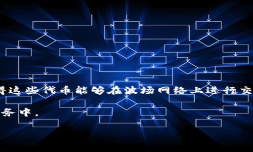 TRC20是一种基于波场（TRON）网络的技术标准，类似于以太坊的ERC20标准，用于在波场区块链上创建和管理代币。TRC20代币遵循特定的协议和规则，使得这些代币能够在波场网络上进行交易、存储和使用。TRC20代币的优点包括交易速度快、手续费低和高效的智能合约功能，这使波场网络在去中心化应用（DApp）和智能合约领域受到广泛关注。

波场网络的目标是建立一个去中心化的数字内容分享平台，支持各类数字资产的创建和交易。因此，TRC20代币通常用于DApp、游戏、内容创作和其他相关服务中。

如果你还有其他问题或者需要更详细的信息，请随时告知！