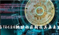 ERC20与TRC20地址的区别及其