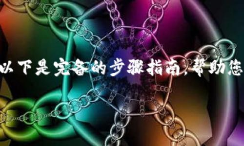 在比特派（BitPie）钱包中，将 TRC20 代币转换为 TRX 是一个相对简单的过程。以下是完备的步骤指南，帮助您顺利完成这项操作。同时，对于一些可能出现的相关问题，我也会提供详细的解答。

### 比特派钱包中 TRC20 到 TRX 兑换的详细指南