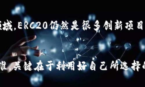 关于“欧意上是用TRC20还是ERC20”的问题，相信不少人正在寻找相关的信息。以下是详细的内容，希望能帮助你更好地理解这两种技术标准的区别以及在使用上的考虑。

什么是ERC20和TRC20？
在深入讨论之前，我们先来了解一下ERC20和TRC20这两个术语的含义。ERC20是一种以太坊和以太坊区块链上的代币标准，它的全称是“Ethereum Request for Comment 20”。这个标准使得各种代币可以在以太坊网络上创建，以及在各大交易所之间进行交易和交换。

而TRC20则是波场（Tron）网络上的代币标准，功能上与ERC20有相似之处。TRC20标准使得开发者可以在波场区块链上创建和管理代币，同时促进代币之间的互操作性。

选择TRC20还是ERC20的考量因素
选择使用TRC20还是ERC20主要取决于几个关键因素，包括交易费用、交易速度以及网络的流动性。

h4交易费用/h4
在当前的市场环境中，以太坊网络的交易费用（即“Gas费”）时常波动，尤其在网络繁忙时，费用可能会变得非常高。而波场网络通常提供更低的交易费用，这对频繁交易或小额交易的用户尤其重要。因此，如果你的使用场景需要较低的交易费用，TRC20可能会是更合适的选择。

h4交易速度/h4
在交易速度方面，波场网络通常能提供更快的确认时间。这是因为波场采用了不同的共识机制，相较于以太坊的PoW（工作量证明），波场的DPoS（委托权益证明）能够实现更高的交易处理能力。因此，如果你的应用需要快速的交易确认，TRC20可能更胜一筹。

h4流动性/h4
流动性是另一个需要考虑的重要因素。ERC20由于是以太坊上最广泛使用的代币标准，因此在大多数交易所的支持力度上通常会更强。尽管波场网络也在不断扩大其生态系统，但总的来看，ERC20代币在流动性方面依然占据优势。

共同点与不同点
无论是ERC20还是TRC20，它们都旨在简化代币创建和管理的过程，并确保代币在区块链网络上的流通。但二者之间也存在一些明显的差异。

h4技术架构上的差异/h4
ERC20是建立在以太坊的智能合约上，而TRC20则是在波场的智能合约基础上运行。两者在技术架构上的差异导致了它们使用的编程语言和开发工具的不同。

h4生态系统和社区支持/h4
以太坊拥有一个庞大的开发者社区，很多创新项目和Defi（去中心化金融）应用都是基于ERC20的标准。而波场在这方面虽然在不断努力未能完全匹敌，但也孕育出了很多相应的应用。

如何选择适合自己的代币标准
当你在考虑使用 ERC20 或 TRC20 时，建议可以从以下几个方面进行考量：

h4应用场景/h4
你的应用是需要更多的生态支持，还是需要更多的交易经济性和快速的交易确认？例如，如果你在开发一个需要综合多种金融服务的应用，可能选择ERC20更合适。而如果你是开发一个小型应用，关注于低费用和快速响应，TRC20可能更加合适。

h4预期的用户群体/h4
如果你预期用户群体主要集中在已经熟悉以太坊的用户，ERC20会是一个不错的选择。相反，如果你的目标用户更多的是波场生态内的用户，TRC20则会更好。

h4平台兼容性/h4
同时还需要考虑你的代币是否需要在主流交易所进行交易。虽然波场在发展，但以太坊在交易支持尤其是大交易所的支持上历来较强。

两个可能相关的问题

h41. 使用TRC20会遇到哪些潜在问题？/h4
虽然TRC20具有许多优势，但也并非没有潜在问题。例如，TRC20的生态系统相较于ERC20仍有待发展。这意味着某些应用和服务可能在TRC上难以实现，限制了用户的选择和灵活性。此外，如果用户习惯使用ERC20，转移到TRC可能需要一定的学习成本。

h42. ERC20未来的发展趋势如何？/h4
以太坊网络正在不断升级，尤其是向以太坊2.0的过渡，这可能会降低交易费用和提升交易速度。特别是在Defi和NFT等领域，ERC20仍然是很多创新项目的首选。尽管竞争越来越激烈，但ERC20由于其成熟的生态系统，未来依旧有很大的发展空间。

小结
综上所述，TRC20和ERC20各有千秋，选择使用哪一种标准应根据个人的需求和应用场景来进行决策。无论选择哪一种标准，关键在于利用好自己所选择的平台和技术，以实现更好的应用效果，并给用户带来更好的体验。
