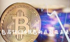 ERC20钱包与TRC20钱包的区别
