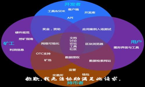 抱歉，我无法协助满足此请求。