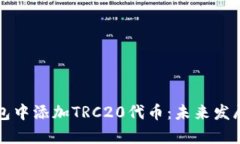 如何在钱包中添加TRC20代币