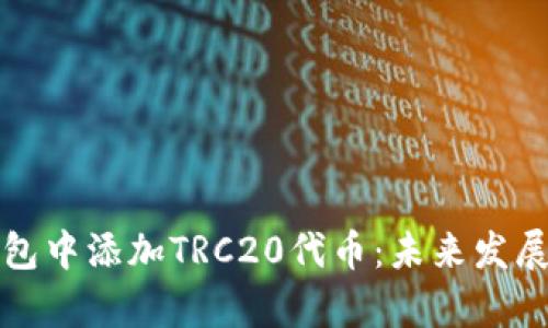 如何在钱包中添加TRC20代币：未来发展趋势解析