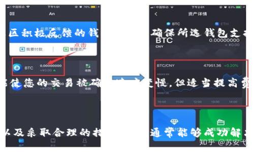 在使用TRC20（基于波场TRON区块链的代币标准）进行交易时，有时会遇到“网络错误”的问题。这种错误可能由多个因素引起，包括网络连接问题、节点故障、或是钱包软件的设置不当等。以下是一些可能导致TRC20显示网络错误的原因以及一些解决方案。

### 原因一：网络连接问题

如果您的Internet连接不稳定或缓慢，可能会导致TRC20的相关操作无法顺利进行，并出现网络错误。在这种情况下，您应该检查您的网络连接，确保Wi-Fi或移动数据连接正常工作。如果连接不佳，可以尝试重新启动路由器或切换到其他网络。

### 原因二：节点故障

TRC20代币的交易依赖于TRON网络中的节点。如果所连接的节点出现故障，或者网络拥堵，就可能导致交易无法被确认并显示错误。在这种情况下，您可以尝试更换节点或等待网络恢复正常。

### 原因三：钱包设置不当

有时，您的钱包软件可能没有正确配置，导致无法正常与区块链交互。请确保您使用的是最新版本的钱包应用，并按照官方指南正确设置。如果您不确定，可以浏览钱包的官方网站，获取更多指导信息。

### 原因四：交易费用不足

TRC20的交易需要支付一定的交易费用，如果您的账户余额不足以覆盖交易费用，系统可能会报错。在进行交易前，请确保您的钱包中有足够的TRX（TRON的原生代币）来支付交易费用。

### 解决方法

1. **检查网络连接：** 确保您的网络畅通，或尝试更换网络环境。
2. **更换节点：** 如果使用的是某个特定节点，可以尝试更换到其他稳定的节点。
3. **更新钱包程序：** 保持钱包程序在最新版本，避免使用过期的应用程序。
4. **检查余额：** 交易前核实您的钱包余额，确保有足够的TRX支付费用。

### 相关问题探讨

#### 问题一：如何选择熟悉的TRC20钱包？

选择一个适合自己的TRC20钱包对您的数字资产安全至关重要。首先，可以从钱包的用户评价和信誉开始，选择那些受欢迎并得到社区积极反馈的钱包。此外，确保所选钱包支持TRC20代币，并且操作界面友好、易于使用。

#### 问题二：如何提高TRC20交易的成功率？

为了提高TRC20交易成功率，可以采取诸多策略。首先，选择在网络繁忙时段发起交易。其次，调整您的交易费用，虽然较低的费用可能使您的交易被确认速度变慢，但适当提高费用可能会优先处理您的交易。最后，密切关注TRON网络的状态与运行状况，以便在网络正常时进行交易。

### 结束语

在数字货币的使用过程中，总会有各种各样的问题可能困扰着用户，而TRC20的网络错误就属于其中之一。通过耐心检查、调整设置以及采取合理的措施，我们通常能够成功解决这些问题，继续安全地管理和使用我们的数字资产。真心希望以上建议能够帮助您顺利完成TRC20交易，尽享数字货币带来的便利！