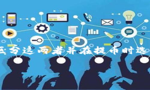 在区块链和加密货币的世界中，用户常常需要处理不同的代币标准，其中TRX与TRC20就是两个非常关键的概念。然而，对于许多用户来说，区分这两者并在提币时选择正确的方式可能并不容易。本文将深入探讨TRX和TRC20提币的差异及其相关问题，并分享一些实用的建议，以帮助用户避免常见的错误。

TRX与TRC20提币的区别与常见错误解析