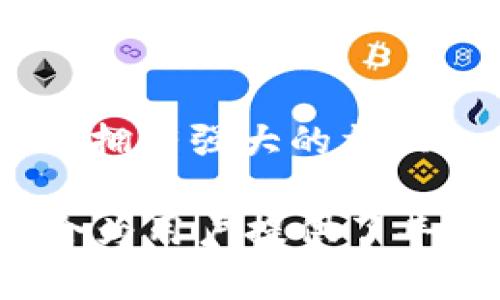 TRON和TRC20并不是同一个网络，但它们之间存在紧密的联系。下面详细介绍这两个概念及其之间的关系。

TRON网络概述
TRON是一种基于区块链的去中心化平台，旨在构建一个全球范围的数字娱乐系统。它的核心目标是允许用户在没有中介的情况下，轻松地创建、发布并拥有内容，实现内容的自由流通。TRON 网络的代币是 TRX（Tronix），用户可以在平台上使用 TRX 进行支付和交易。

TRC20标准的定义
TRC20是TRON网络上的一种代币标准，类似于以太坊的ERC20。TRC20为TRON网络上的代币提供了一套技术规范，允许开发者创建兼容的代币，从而使得这些代币可以在TRON网络中流通。通过遵循TRC20标准，任何人都可以创建自己的代币，并可以利用TRON网络的高吞吐量和低交易费用的优势。

TRON与TRC20之间的关系
可以说，TRC20是TRON网络上的一部分。TRON为TRC20提供区块链基础设施和智能合约能力，各种基于TRC20的代币则是在这个平台上构建的应用和服务。换句话说，TRON是一个技术层面和生态系统，而TRC20是其生态中一个具体的代币标准。

TRC20的应用场景
TRC20具有广泛的应用场景，开发者可以使用TRC20标准来构建各种各样的去中心化应用（DApps）。例如，很多DeFi（去中心化金融）项目、游戏内数字资产、NFT（非同质化代币）等都可以使用TRC20代币来进行交易和流通。这种灵活性让TRC20代币在TRON生态中得到了广泛的应用。

TRON网络的未来发展趋势
随着区块链技术以及去中心化应用的逐渐成熟，TRON网络有着巨大的发展潜力。TRON致力于不断提升网络的性能、增加用户基础，并推动区块链技术在各种行业中的应用。我们真心相信，随着TRON生态的发展，TRC20代币将会在未来的金融生态中扮演更加重要的角色。

可能的相关问题
h4问题一：TRC20代币和其他代币标准相比有什么优势？/h4
TRC20代币相较于其他代币标准（如ERC20），在交易速度和手续费方面有明显的优势。TRON网络通常能够处理每秒数千笔交易，而其交易费用也普遍较低，因此这使得使用TRC20代币的成本更小，效率更高。此外，TRON在用户友好的应用程序开发上也有许多支持，这使得开发者乐于在TRON上创建基于TRC20的应用。

h4问题二：TRON网络的安全性如何保证？/h4
随着区块链技术的发展，网络安全问题变得尤为重要。TRON网络采用了委托权益验证（DPoS）机制，通过投票选出代表来维护网络的安全和稳定。此外，TRON拥有强大的社区支持和开发团队，定期对其代码进行审查与更新，以应对可能出现的安全风险。这些措施大大增强了TRON网络的安全性，并提高了用户的信任度。

总结来看，TRON网络和TRC20之间的关系可以用一种简单的比喻来形容，TRON就像是一片肥沃的土壤，而TRC20则是生长在这片土壤上的植物。两者的结合为用户提供了丰富的选择与更高的效率。未来，我们可以期待TRON生态的不断壮大，更加多样化的应用场景也将随之而来。让我们一起期待这个充满机遇与挑战的未来吧！