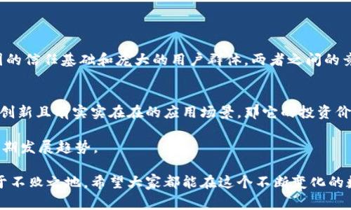 TRC20和ERC20的区别：深入解读两大区块链标准

在加密货币和区块链技术日益发展的大背景下，TRC20和ERC20这两个术语频繁出现在投资者和开发者的视野中。它们分别代表了不同的代币标准，分别基于不同的区块链平台。ERC20是以太坊网络上的代币标准，而TRC20则是波场(TRON)网络上的代币标准。了解它们的区别，不仅有助于投资者选择适合的数字资产，也能帮助开发者在创建新代币时做出明智的决策。

TRC20, ERC20, 区块链, 数字货币/guanjianci

TRC20代币标准概述

TRC20是波场(TRON)网络推出的一种代币标准，其主要目标是实现更加高效的数字资产流通。波场网络以其高吞吐量和低交易费用著称，这使得TRC20代币在短时间内达到了较高的认可度。

TRC20代币的设计理念与ERC20相似，都允许在智能合约中定义代币的属性和操作。开发者只需通过部署智能合约来创建TRC20代币，标准化的接口使得互操作性极为方便。

ERC20代币标准概述

ERC20是以太坊网络上的一种代币标准，是目前最为广泛使用的代币创建标准。通过ERC20，开发者可以在以太坊上创建符合一定标准的代币，使得这些代币能够在以太坊生态系统内被广泛使用。

ERC20代币的优越性在于以太坊庞大的用户基础和多样化的应用场景，使得ERC20代币在市场上具有相对较高的流动性。其标准化的合约接口也使得各种钱包、去中心化交易所(DEX)等都能轻松支持ERC20代币，真正实现了区块链技术的互操作性。

TRC20与ERC20的主要区别

在深入了解过TRC20和ERC20的基本概念后，我们需要关注它们之间的关键差异。这些差异通常影响着用户在选择代币或开发项目时的决策。

h41. 基础区块链/h4
TRC20代币基于波场(TRON)网络，而ERC20代币则基于以太坊网络。波场的架构旨在提高交易的速度和效率，而以太坊则已经建立了一个复杂的生态系统，适用于各种应用和智能合约的创建。

h42. 交易速度与费用/h4
交易速度和费用是区块链技术中的两个关键因素。TRC20由于其高吞吐量的设计，每秒能处理更多的交易，这使得其交易时间较快，交易费用也相对较低。相比之下，ERC20在网络拥堵时交易速度可能会受到影响，且交易费用（即“Gas费”）在网络高峰期较高。然而，以太坊的广泛应用和成熟度弥补了这一点，使得ERC20代币的流动性更强。

h43. 生态系统与应用场景/h4
以太坊在智能合约和去中心化应用(DApps)的发展上具有显著的优势，这意味着ERC20代币在DeFi、NFT等多个领域都有广泛的应用。TRC20在某些领域也有着不错的表现，但整体生态系统的成熟度仍较差于以太坊，因此在应用场景上相对较窄。

h44. 代币创建与智能合约编写/h4
虽然TRC20和ERC20都依赖智能合约，但它们的编写语言和开发环境有所不同。ERC20代币的智能合约主要使用Solidity语言，在以太坊智能合约开发中非常受欢迎。而TRC20则使用Java语言进行智能合约编写，对许多开发者来说，这可以降低入门门槛，因为Java是一门更为普及的编程语言。

可能出现的问题

h4问题1：TRC20代币是否会取代ERC20代币？/h4
对于这个问题，真心觉得并没有绝对的答案。TRC20的快速发展与不断推出的新功能确实让许多人对其未来充满期待，但ERC20作为行业的先行者，已经建立了稳固的信任基础和庞大的用户群体。两者之间的竞争应该是相辅相成的，发展不同类型的代币标准能更好地促进整个区块链生态的繁荣。

h4问题2：在选择代币投资时，应该如何判断TRC20和ERC20哪个更合适？/h4
在选择代币投资时，除了关注代币是TRC20还是ERC20，用户还应考虑项目的实际应用、团队背景、社区支持等多方面因素。比如，如果一个TRC20项目在技术上具备创新且有实实在在的应用场景，那它的投资价值自然不容小觑。但是如果仅仅因为是TRC20就认为其一定有潜力，那就有点遗憾了。反之亦然，ERC20的项目若没有创新或者前景黯淡，其长久价值也将受到影响。

无论是TRC20还是ERC20，都代表着区块链技术的深入探索。不同的标准适合不同的应用场景和需求，投资者在此时应持理性的态度，审慎评估，将目光放宽，关注长期发展趋势。

随着区块链技术的不断进步，未来的数字资产领域必将充满更多可能性与挑战。选择适合自己的投资策略，积极关注市场动态，才能在这场技术与资本的竞赛中立于不败之地。希望大家都能在这个不断变化的数字世界中，找到属于自己的位置！