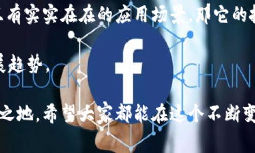 TRC20和ERC20的区别：深入解读两大区块链标准

在加密货币和区块链技术日益发展的大背景下，TRC20和ERC20这两个术语频繁出现在投资者和开发者的视野中。它们分别代表了不同的代币标准，分别基于不同的区块链平台。ERC20是以太坊网络上的代币标准，而TRC20则是波场(TRON)网络上的代币标准。了解它们的区别，不仅有助于投资者选择适合的数字资产，也能帮助开发者在创建新代币时做出明智的决策。

TRC20, ERC20, 区块链, 数字货币/guanjianci

TRC20代币标准概述

TRC20是波场(TRON)网络推出的一种代币标准，其主要目标是实现更加高效的数字资产流通。波场网络以其高吞吐量和低交易费用著称，这使得TRC20代币在短时间内达到了较高的认可度。

TRC20代币的设计理念与ERC20相似，都允许在智能合约中定义代币的属性和操作。开发者只需通过部署智能合约来创建TRC20代币，标准化的接口使得互操作性极为方便。

ERC20代币标准概述

ERC20是以太坊网络上的一种代币标准，是目前最为广泛使用的代币创建标准。通过ERC20，开发者可以在以太坊上创建符合一定标准的代币，使得这些代币能够在以太坊生态系统内被广泛使用。

ERC20代币的优越性在于以太坊庞大的用户基础和多样化的应用场景，使得ERC20代币在市场上具有相对较高的流动性。其标准化的合约接口也使得各种钱包、去中心化交易所(DEX)等都能轻松支持ERC20代币，真正实现了区块链技术的互操作性。

TRC20与ERC20的主要区别

在深入了解过TRC20和ERC20的基本概念后，我们需要关注它们之间的关键差异。这些差异通常影响着用户在选择代币或开发项目时的决策。

h41. 基础区块链/h4
TRC20代币基于波场(TRON)网络，而ERC20代币则基于以太坊网络。波场的架构旨在提高交易的速度和效率，而以太坊则已经建立了一个复杂的生态系统，适用于各种应用和智能合约的创建。

h42. 交易速度与费用/h4
交易速度和费用是区块链技术中的两个关键因素。TRC20由于其高吞吐量的设计，每秒能处理更多的交易，这使得其交易时间较快，交易费用也相对较低。相比之下，ERC20在网络拥堵时交易速度可能会受到影响，且交易费用（即“Gas费”）在网络高峰期较高。然而，以太坊的广泛应用和成熟度弥补了这一点，使得ERC20代币的流动性更强。

h43. 生态系统与应用场景/h4
以太坊在智能合约和去中心化应用(DApps)的发展上具有显著的优势，这意味着ERC20代币在DeFi、NFT等多个领域都有广泛的应用。TRC20在某些领域也有着不错的表现，但整体生态系统的成熟度仍较差于以太坊，因此在应用场景上相对较窄。

h44. 代币创建与智能合约编写/h4
虽然TRC20和ERC20都依赖智能合约，但它们的编写语言和开发环境有所不同。ERC20代币的智能合约主要使用Solidity语言，在以太坊智能合约开发中非常受欢迎。而TRC20则使用Java语言进行智能合约编写，对许多开发者来说，这可以降低入门门槛，因为Java是一门更为普及的编程语言。

可能出现的问题

h4问题1：TRC20代币是否会取代ERC20代币？/h4
对于这个问题，真心觉得并没有绝对的答案。TRC20的快速发展与不断推出的新功能确实让许多人对其未来充满期待，但ERC20作为行业的先行者，已经建立了稳固的信任基础和庞大的用户群体。两者之间的竞争应该是相辅相成的，发展不同类型的代币标准能更好地促进整个区块链生态的繁荣。

h4问题2：在选择代币投资时，应该如何判断TRC20和ERC20哪个更合适？/h4
在选择代币投资时，除了关注代币是TRC20还是ERC20，用户还应考虑项目的实际应用、团队背景、社区支持等多方面因素。比如，如果一个TRC20项目在技术上具备创新且有实实在在的应用场景，那它的投资价值自然不容小觑。但是如果仅仅因为是TRC20就认为其一定有潜力，那就有点遗憾了。反之亦然，ERC20的项目若没有创新或者前景黯淡，其长久价值也将受到影响。

无论是TRC20还是ERC20，都代表着区块链技术的深入探索。不同的标准适合不同的应用场景和需求，投资者在此时应持理性的态度，审慎评估，将目光放宽，关注长期发展趋势。

随着区块链技术的不断进步，未来的数字资产领域必将充满更多可能性与挑战。选择适合自己的投资策略，积极关注市场动态，才能在这场技术与资本的竞赛中立于不败之地。希望大家都能在这个不断变化的数字世界中，找到属于自己的位置！