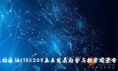 波场通证（TRC20）未来发展
