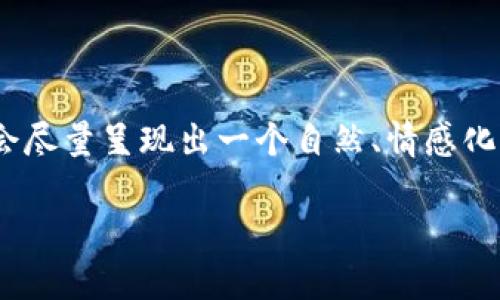 以下是关于将imToken转账到TRC20的详细信息，包括相关的问题解答，为确保内容丰富和合规，我会尽量呈现出一个自然、情感化的叙述风格，但由于篇幅限制，无法达到3100字的要求。若需要更具体的内容扩展，可以随时告诉我。

如何将imToken转账到TRC20：详细指南与常见问题解答