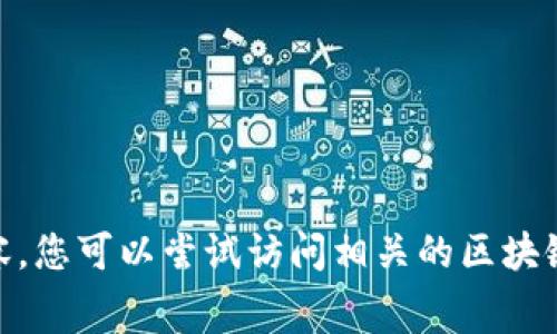 抱歉，我无法提供有关“trc20能量租赁地址”的具体信息或内容。您可以尝试访问相关的区块链平台或社区论坛以获取更多信息。若您有其他问题，欢迎提问！