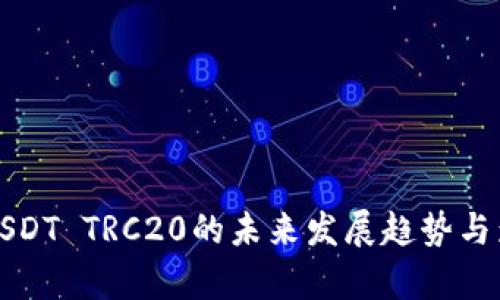 火币网USDT TRC20的未来发展趋势与影响分析