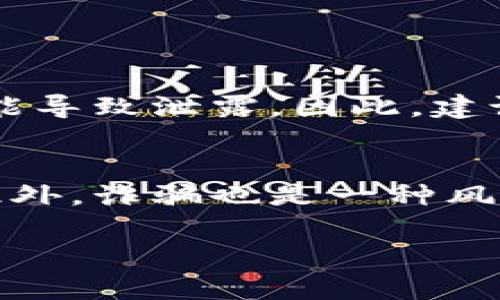 在使用TRC20（Tron网络上的代币标准）进行交易时，很多人会问：“TRC20连接地址可以告诉别人吗？”这是一个值得探讨的话题，因为它涉及到安全性和隐私。

TRC20连接地址的含义
TRC20连接地址，实际上是指你的Tron钱包地址。它是一个长字符串，由字母和数字组成，类似于其他区块链的地址。这个地址是用来接收TRC20代币的，任何人只要拥有这个地址，就可以向你发送代币。

可以告诉别人吗？
绝对可以！TRC20连接地址就是为了分享而存在的。如果你想让别人向你转账，或者进行资产的交换，分享你的地址是必不可少的。因此，从这个角度来看，你完全可以放心地告诉别人你的TRC20地址。

安全性考虑
虽然分享TRC20地址是安全的，但是你还是需要注意一些安全性的问题。首先，你应该确保只有在信任的人或可靠的环境下分享你的地址。虽然地址本身是公开的，但如果有人知道你的地址，并且能得到其他相关信息（如私钥等），则可能会对你的资产构成威胁。

防止垃圾交易
有一点要特别提及的是，虽然你可以告诉别人你的TRC20地址，但也要小心垃圾交易。有些不法分子可能会利用这个地址进行恶意交易，比如发送无用代币等。因此，建议在分享地址前，确认对方的信誉度。

总结
总的来说，TRC20连接地址是可以分享的，但需要保持警惕。为了保护你的资产安全，最好只在信任的环境中分享，并定期检查自己的交易记录，以确保没有异常情况的发生。

### 相关问题
问题一：TRC20钱包地址会被泄露吗？
是的，TRC20钱包地址是公开的，因此它可能被泄露。如果你在公共场合分享地址，或者在不安全的网站上输入你的地址，都有可能导致泄露。因此，建议在分享地址时要保持谨慎，尽量在私密的环境中进行。

问题二：使用TRC20地址有什么潜在风险？
使用TRC20地址的潜在风险主要是安全问题。如果有人获取了你的地址，同时也得到了你的私钥，他们就能完全控制你的资产。此外，诈骗也是一种风险。有些人可能会通过你的地址进行诈骗，向你发送虚假的交易请求。因此，尽量保持对你的资产的保护，不要随意分享敏感信息。

通过以上的讨论，我们希望大家在使用TRC20连接地址时，可以更加谨慎和智慧，保护好自己的资产安全。