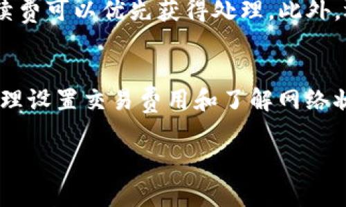 关于TRC20转账所需的时间，这个问题在区块链世界中经常被问到。TRC20是基于波场TRON区块链的一种代币标准。要理解TRC20的转账时间，我们首先需要对区块链的交易确认机制进行一些简单的介绍。

什么是TRC20？
TRC20是TRON网络中用于创建和管理代币的标准协议。它类似于以太坊的ERC20标准，但在性能和效率上有着显著的优势。TRC20代币在TRON区块链上交易，其交易速度比许多其他区块链要快。这种设计使得用户可以在短时间内完成交易，从而在数字资产的流通中体验更快速的处理能力。

TRC20转账的时间是多少？
在TRC20转账的场景中，交易的确认时间通常取决于多种因素，包括网络的拥堵情况、交易的手续费设置以及区块链的技术特性。在正常情况下，TRC20的转账处理时间通常仅需几秒到几分钟。这是因为TRON网络可以处理大量的交易，而且其区块时间只需大约3秒，从而实现快速确认。

为什么会影响转账时间？
尽管TRON网络的性能很高，但在某些情况下，转账时间仍然可能会受到影响。以下是几个可能影响TRC20转账速度的因素：
ul
    listrong网络拥堵：/strong如果在特定时间内有大量用户同时进行交易，网络可能会出现拥堵，从而导致转账确认时间延长。/li
    listrong手续费设置：/strong虽然TRC20的转账费用相对较低，但如果用户设置了过低的交易费用，矿工可能会优先处理费用更高的交易，从而影响自己的交易速度。/li
    listrong区块链的技术问题：/strong虽然TRON网络在技术上相对稳定，但在某些情况下，比如系统维护或升级，也可能导致短时间内的交易延迟。/li
/ul

TRC20转账的优势
TRC20转账的一个明显优势就是其快速的处理时间。与一些其他的区块链系统相比，TRC20的交易确认速度快，这使得用户能够更迅速地进行数字资产交换和其他交易活动。此外，其手续费相对较低，使得用户不必为每笔交易支付过高的费用。这在一定程度上促进了用户的活跃度，使得更多的用户愿意使用TRON网络。

可能产生的问题
在使用TRC20进行转账时，可能会遇到一些问题。为了帮助用户解决这些问题，我们来探讨两个比较常见的问题：

1. 为什么我的TRC20转账被延误了？
如果你发现自己的TRC20转账未能及时完成，首先要检查的是交易的状态。你可以在TRON的区块浏览器中查看交易的状态，了解它是否被确认，是否存在未确认的情况。如果交易被卡在“待确认”的状态，可能是由于网络拥堵或者手续费过低导致的。在这种情况下，你可能需要考虑重新发送交易，调整手续费，或者耐心等候一些时间。如果有更新，我真心希望你能及时关注，减少不必要的焦虑。

2. 如何加快我的TRC20转账？
如果你希望加快TRC20转账的速度，可以考虑提高交易的手续费。在选择交易费用时，虽然较低的费用可能使得转账便宜，但是在高峰时段，这可能会导致交易被延迟。因此，在繁重的交易时间，适当提高手续费可以优先获得处理。此外，还有一种方式是使用专门的交易平台，一些平台可能提供快速转账的服务，让你的TRC20转账更为快速流畅。我有点遗憾的是，这可能不是所有用户都知道的技巧，通过这些方式，你完全可以有效节省时间。

总结
TRC20协议为波场TRON网络提供了一种高效的代币转账解决方案，快速的交易确认时间和较低的交易费用使其成为用户首选的数字资产交易方式。虽然在某些情况下转账时间可能会受到影响，但通过合理设置交易费用和了解网络状况，用户仍然可以享受快速流畅的转账体验。希望通过这篇文章，你能更好地理解TRC20转账的过程及其相关的影响因素，有效提升你的交易体验。

通过以上的分析，你是否对TRC20转账时间和相关问题有了更深入的了解呢？如果还有其他问题，随时欢迎询问！