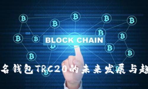 火币匿名钱包TRC20的未来发展与趋势分析