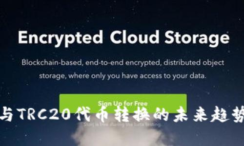 ERC20与TRC20代币转换的未来趋势与发展