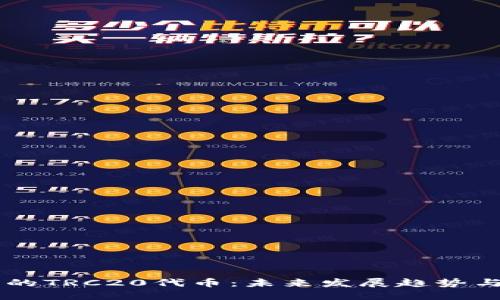 TRON链上的TRC20代币：未来发展趋势与投资机会