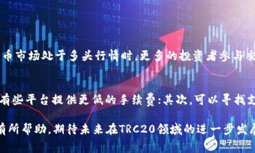 trc20矿工费计算详解与注意事项
trc20,矿工费,加密货币,区块链/guanjianci

TRC20矿工费的基本概念
TRC20是基于波场(TRON)网络的一种代币标准，类似以太坊的ERC20。用户在进行TRC20代币的转账时，矿工费是一个不可或缺的部分。矿工费是为了激励矿工进行交易验证与打包的报酬，确保交易得以在区块链上顺利执行。

在TRC20网络中，矿工费的计算并不是固定的，而是受到诸多因素的影响。一般来说，矿工费由两个主要因素组成：交易的复杂度和网络的拥堵程度。随着区块链技术的发展以及用户需求的增加，理解矿工费的动态特征对于参与加密货币交易的人士尤为重要。

TRC20矿工费的计算方式
TRC20矿工费的计算相对简单，主要取决于以下几个参数：

ol
    listrong交易手续费：/strong在TRC20网络中，交易手续费通常以TRX（波场币）结算。根据网络的拥堵程度，手续费可能会有所波动。一般来说，手续费越高，交易被矿工打包的优先级越高。/li
    listrong交易数据大小：/strong虽然TRC20的交易相对轻量，但每笔交易都会消耗一定的存储空间。交易的数据越多，消耗的计算资源和手续费也就越高。/li
    listrong网络状态：/strong网络的繁忙程度会直接影响矿工费的高低。在网络高峰期间，手续费往往会明显增加；反之，在网络空闲的时候，交易费用则会相对较低。/li
/ol

如何避免高昂的矿工费
对于频繁进行TRC20交易的用户来说，如何有效管理和控制矿工费是一个重要的问题。以下是一些实用的建议：

ol
    listrong选择合适的交易时机：/strong在网络负载较轻的时段进行交易，可以有效降低矿工费的支出。用户可以通过观察网络状态，选择在非高峰时期进行转账。/li
    listrong调整交易费用：/strong许多钱包应用程序允许用户手动设置矿工费，用户可以根据实际需求来调整费用，以便在交易被迅速确认的同时，控制总开支。/li
    listrong避免频繁小额交易：/strong如果可以，尽量将多笔小额交易合并为一笔大额交易。这样不仅可以节省手续费，还可以降低交易的复杂度。/li
/ol

TRC20矿工费的未来趋势
随着区块链技术的不断进步以及TRON网络生态的完善，未来TRC20矿工费的动态特征也会不断演化。以下是我对未来趋势的一些猜想：

ol
    listrong费用透明化：/strong随着各种区块链分析工具的发展，用户会更加直观地了解实时的矿工费行情。这种透明化趋势，将使得用户在进行交易时能够更精准地评估和选择适当的费用。/li
    listrong智能合约的：/strong许多新型智能合约将被开发以降低交易成本。这些合约可能会运用创新的经济模型，令用户在使用TRC20时享受到更低廉的矿工费用。/li
    listrong跨链交易的兴起：/strong跨链技术的不断成熟将可能促使TRC20矿工费的下降。通过跨链交易，不同区块链之间的资产交换将更为便捷，意味着用户不再局限于单一链上的交易费率。/li
/ol

可能相关问题的探讨

h4问题一：TRC20矿工费的计算会受哪些外部因素影响？/h4
真心觉得，外部因素对TRC20矿工费的计算影响极大。在某些情况下，比如市场行情的波动、政策的变化、甚至是技术的进步，都能直接或间接影响矿工费的高低。例如，当数字货币市场处于多头行情时，更多的投资者参与交易，网络拥堵，自然导致矿工费用上升。而相对而言，当市场冷却，交易量减少时，矿工费就会相应降低。

h4问题二：矿工费高昂时，有哪些替代方案可以选择？/h4
有点遗憾的是，当遇到矿工费高昂的情况时，用户可能会感到无助。但其实，大家可以通过几种方法来应对这一问题。首先，可以考虑使用其他区块链平台支持的代币进行交易，有些平台提供更低的手续费；其次，可以寻找支持TRC20交易的去中心化交易所（DEX），这些平台通常会收取较低的手续费；最后，用户也可以通过留意各大交易所的手续费优惠活动，选择在手续费较低的交易所进行操作。

总之，对于TRC20矿工费的深入理解，不仅能够帮助用户在参与交易时更明智地做出决策，还能让大家在快速变化的加密货币市场中更好地把握商机。希望以上的信息对大家有所帮助，期待未来在TRC20领域的进一步发展！