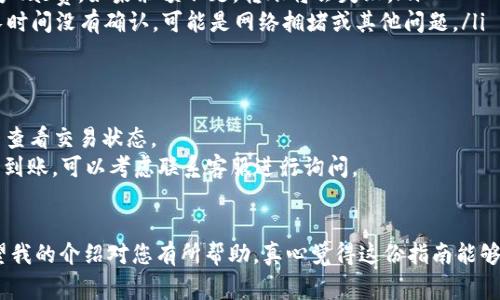 关于TRC20接口充值的具体操作步骤以及相关知识，我可以为您详细解答。请查看以下内容。

TRC20接口充值简介
TRC20是基于波场（TRON）区块链技术的一种代币标准，类似于以太坊的ERC20。它允许在波场网络上创建和转移代币。在当前数字货币领域，因其交易速度快、手续费低，TRC20代币的使用变得越来越广泛，尤其是在那些频繁进行微交易的用户中。为了能够使用TRC20代币进行充值操作，用户需要了解如何通过TRC20接口进行充值。

TRC20接口充值的基本步骤
无论您是在交易所还是在个人钱包中进行TRC20充值，基本的步骤大致相同。以下是通过TRC20接口进行充值的具体步骤：

h41. 准备支持TRC20的数字钱包/h4
在进行充值之前，首先需要确保您拥有一个支持TRC20代币的钱包。常见的支持TRC20的钱包包括波场钱包（TronLink），ImToken等。如果您还没有钱包，可以根据自己的需求去官网下载并安装。

h42. 获取您的TRC20充值地址/h4
每个钱包都会为用户生成一个独特的充值地址，这是一个以“TX”开头的字符串。在钱包中找到“充值”或者“接收”选项，然后找到您的TRC20地址并复制。

h43. 登录交易所或其他平台/h4
若是通过交易所进行充值，您需要登录您的交易所账户。在交易所中找到TRC20代币的充值选项，选择相应的代币类型（如TRC20-TRX等）。

h44. 输入充值金额/h4
在交易所的充值页面，通常会有一个输入框让您输入想要充值的金额。确保您输入的金额是系统允许的最小充值金额，并且超过交易所的最低限额。因为如果金额太小，可能会导致转账失败。

h45. 粘贴您的TRC20充值地址/h4
在您的交易账户找到TRC20充值地址的输入框，将之前复制的地址粘贴进去，确保没有遗漏任何字符。

h46. 确认和提交/h4
在仔细核对充值地址和金额后，点击“提交”或“确认”按钮。您的交易所账户将生成一个交易记录，随后您可以在钱包中发起转账。

h47. 在钱包中发送TRC20代币/h4
登录到您的数字钱包，选择“发送”选项，粘贴您之前复制的TRC20充值地址，并输入想要发送的金额，最后确认发送。这一步通常会需要支付一定的网络手续费，只需确保钱包中有足够的TRX以支付这笔费用。

TRC20充值的常见问题
虽然操作过程看似简单，但在实际进行TRC20充值时，用户可能会遇到一些常见的问题。以下是几个与TRC20充值相关的常见问题及其解答：

h4问题一：TRC20充值失败怎么办？/h4
有时候，充值可能会失败，您需要检查以下几点：
ul
    listrong充值地址是否正确：/strong检查您在交易所输入的TRC20充值地址是否与您的钱包地址完全一致。如果有任何字符错误，都可能导致充值失败。/li
    listrongGas费用是否足够：/strong确保您的钱包中有足够的TRX余额来支付转账的手续费。TRC20代币的转账需要支付一定的TRX作为Gas费，如果余额不足，转账将会失败。/li
    listrong交易是否已被确认：/strong您可以通过区块浏览器（如TronScan）来查看您的交易状态，看看交易是否已经被网络确认。如果长时间没有确认，可能是网络拥堵或其他问题。/li
/ul

h4问题二：TRC20充值多久到账？/h4
TRC20充值到账时间一般是比较快的，通常在几分钟到十几分钟内。如果您在提交充值后很长时间没有看到余额更新，可以先使用区块浏览器查看交易状态。
此外，如果网络拥堵或者交易所处理效率低，也可能会导致充值延迟。这种情况下，建议您耐心等待。如果超过一定时间（例如半小时）仍然没有到账，可以考虑联系客服进行询问。

总结
TRC20接口充值不仅快速便捷，还因其低费用而受到广泛欢迎。掌握了TRC20代币的充值流程，您将能够轻松进行数字资产的管理与投资。希望我的介绍对您有所帮助，真心觉得这份指南能够为您解除对TRC20充值的疑惑，带来更好的交易体验。如果您还有其他问题，或者想了解更多关于TRC20的功能和使用，随时可以问我哦！