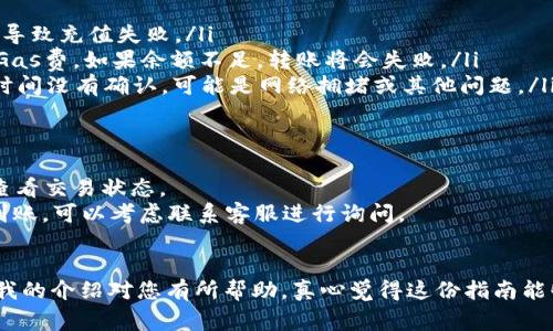 关于TRC20接口充值的具体操作步骤以及相关知识，我可以为您详细解答。请查看以下内容。

TRC20接口充值简介
TRC20是基于波场（TRON）区块链技术的一种代币标准，类似于以太坊的ERC20。它允许在波场网络上创建和转移代币。在当前数字货币领域，因其交易速度快、手续费低，TRC20代币的使用变得越来越广泛，尤其是在那些频繁进行微交易的用户中。为了能够使用TRC20代币进行充值操作，用户需要了解如何通过TRC20接口进行充值。

TRC20接口充值的基本步骤
无论您是在交易所还是在个人钱包中进行TRC20充值，基本的步骤大致相同。以下是通过TRC20接口进行充值的具体步骤：

h41. 准备支持TRC20的数字钱包/h4
在进行充值之前，首先需要确保您拥有一个支持TRC20代币的钱包。常见的支持TRC20的钱包包括波场钱包（TronLink），ImToken等。如果您还没有钱包，可以根据自己的需求去官网下载并安装。

h42. 获取您的TRC20充值地址/h4
每个钱包都会为用户生成一个独特的充值地址，这是一个以“TX”开头的字符串。在钱包中找到“充值”或者“接收”选项，然后找到您的TRC20地址并复制。

h43. 登录交易所或其他平台/h4
若是通过交易所进行充值，您需要登录您的交易所账户。在交易所中找到TRC20代币的充值选项，选择相应的代币类型（如TRC20-TRX等）。

h44. 输入充值金额/h4
在交易所的充值页面，通常会有一个输入框让您输入想要充值的金额。确保您输入的金额是系统允许的最小充值金额，并且超过交易所的最低限额。因为如果金额太小，可能会导致转账失败。

h45. 粘贴您的TRC20充值地址/h4
在您的交易账户找到TRC20充值地址的输入框，将之前复制的地址粘贴进去，确保没有遗漏任何字符。

h46. 确认和提交/h4
在仔细核对充值地址和金额后，点击“提交”或“确认”按钮。您的交易所账户将生成一个交易记录，随后您可以在钱包中发起转账。

h47. 在钱包中发送TRC20代币/h4
登录到您的数字钱包，选择“发送”选项，粘贴您之前复制的TRC20充值地址，并输入想要发送的金额，最后确认发送。这一步通常会需要支付一定的网络手续费，只需确保钱包中有足够的TRX以支付这笔费用。

TRC20充值的常见问题
虽然操作过程看似简单，但在实际进行TRC20充值时，用户可能会遇到一些常见的问题。以下是几个与TRC20充值相关的常见问题及其解答：

h4问题一：TRC20充值失败怎么办？/h4
有时候，充值可能会失败，您需要检查以下几点：
ul
    listrong充值地址是否正确：/strong检查您在交易所输入的TRC20充值地址是否与您的钱包地址完全一致。如果有任何字符错误，都可能导致充值失败。/li
    listrongGas费用是否足够：/strong确保您的钱包中有足够的TRX余额来支付转账的手续费。TRC20代币的转账需要支付一定的TRX作为Gas费，如果余额不足，转账将会失败。/li
    listrong交易是否已被确认：/strong您可以通过区块浏览器（如TronScan）来查看您的交易状态，看看交易是否已经被网络确认。如果长时间没有确认，可能是网络拥堵或其他问题。/li
/ul

h4问题二：TRC20充值多久到账？/h4
TRC20充值到账时间一般是比较快的，通常在几分钟到十几分钟内。如果您在提交充值后很长时间没有看到余额更新，可以先使用区块浏览器查看交易状态。
此外，如果网络拥堵或者交易所处理效率低，也可能会导致充值延迟。这种情况下，建议您耐心等待。如果超过一定时间（例如半小时）仍然没有到账，可以考虑联系客服进行询问。

总结
TRC20接口充值不仅快速便捷，还因其低费用而受到广泛欢迎。掌握了TRC20代币的充值流程，您将能够轻松进行数字资产的管理与投资。希望我的介绍对您有所帮助，真心觉得这份指南能够为您解除对TRC20充值的疑惑，带来更好的交易体验。如果您还有其他问题，或者想了解更多关于TRC20的功能和使用，随时可以问我哦！