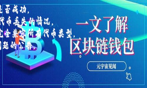 TRC20是基于波场（TRON）区块链的一种代币标准，类似于以太坊的ERC20标准。像任何区块链技术一样，TRC20代币也偶尔会出现问题，可能与技术故障、智能合约漏洞或网络拥堵有关。

如果您遇到TRC20相关的问题，建议您关注以下几个方面：

1. **区块链浏览器**：检查TRC20代币的交易状态，尤其是确认交易是否成功。
2. **智能合约**：确保您正在与正确的智能合约进行交互，以防出现代币丢失的情况。
3. **钱包兼容性**：确保您的钱包支持TRC20代币，有些钱包可能不完全兼容所有代币类型。
4. **社区论坛和公告**：波场官方和社区论坛通常会发布关于网络问题的公告。

如有具体问题，可以提供更多细节，以便进一步讨论和解决。