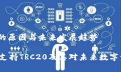 Okx没有TRC20的原因与未来发