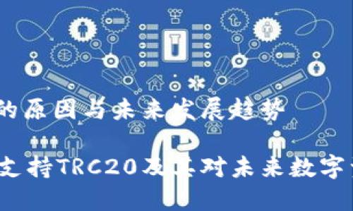 Okx没有TRC20的原因与未来发展趋势

探讨Okx为何不支持TRC20及其对未来数字资产交易的影响