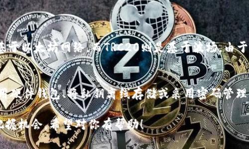 在区块链技术中，公钥和私钥是非常重要的两个概念。它们在加密货币的转账和管理中起着至关重要的作用。TRC20是一种基于波场（TRON）网络的代币标准，与以太坊的ERC20相类似。TRC20代币在TRON区块链上运行，因此理解其公钥和私钥的含义及其操作非常重要。

公钥和私钥的定义
公钥和私钥的组合是非对称加密算法的核心。简单来说，公钥是可以公开的地址，用于接收加密货币或信息，而私钥则是保密的，需妥善保管，用于签名交易以及证明对公钥地址下资产的拥有权。

TRC20公钥的生成
TRC20公钥的生成通常是通过一组特定的算法来实现的，最常用的算法是椭圆曲线加密（Elliptic Curve Cryptography, ECC）。这个过程涉及到生成一对密钥：私钥和公钥。私钥是一个随机生成的256位数字，而公钥则是通过私钥经过椭圆曲线算法生成的。

TRC20私钥的重要性
私钥是控制您TRC20代币的唯一凭证。如果私钥被泄露，任何人都可以访问您的资金，因此，妥善保管私钥是至关重要的。常见的做法是使用硬件钱包、冷存储或加密软件来保存私钥，避免将其存储在网络上。

如何获取TRC20公钥和私钥
通常，通过区块链钱包或交易所创建新账户时，系统会自动生成一对公钥和私钥。例如，如果您使用TRON钱包进行代币管理，您可以在创建新钱包时看到这些信息。大部分钱包还会提供备份功能，以防万一您需要恢复钱包。

TRC20的实际应用
TRC20代币的应用场合非常广泛，包括数字资产交易、去中心化金融（DeFi）项目及NFT（非同质化代币）等。每一个TRC20代币都有唯一的合约地址，与公钥类似，您可以通过它来进行代币的发送和接收。

未来发展趋势
关于TRC20代币的未来发展趋势，可以从多个方面来分析。首先，TRC20代币在去中心化金融（DeFi）领域的应用将会越来越广泛，越来越多的DApp（去中心化应用）会基于TRON网络进行开发。

其次，随着人们对隐私保护的重视，采用零知识证明等隐私保护技术的TRC20代币将会越来越受到欢迎。此外，监管政策的发展也可能促使TRC20代币结合更多合规性措施。

与TRC20相关的问题
h41. TRC20和ERC20的主要区别是什么？/h4
真心觉得这一问题非常重要，TRC20和ERC20虽然都是代币标准，但它们的区块链技术基础各不相同。ERC20是基于以太坊网络，而TRC20则是基于波场。由于TRON的高吞吐量和更低的交易成本，使得TRC20在一些场合下更具优势。

h42. 如何安全地存储TRC20私钥？/h4
在这方面，有一点遗憾的是，很多用户对私钥的安全存储并没有足够的重视。安全存储TRC20私钥的方法包括使用硬件钱包、将私钥离线存储或采用密码管理器等工具来保护。此外，切勿将私钥分享给任何人，确保只在可信的设备上访问相关钱包。

通过理解TRC20的公钥和私钥，我们不仅可以更好地管理我们的数字资产，还能在这个快速变化的加密世界中把握机会。希望对你有帮助！