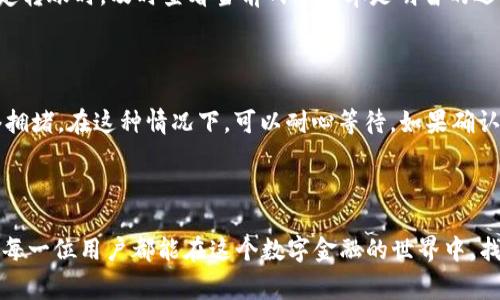 要查找TRC20转账地址，通常需要使用区块链浏览器或相关的钱包应用。以下是一些简单的步骤以及相关的信息，帮助您更好地理解如何查询TRC20转账地址。

### 什么是TRC20？

TRC20是基于TRON网络的一种Token标准，类似于以太坊的ERC20标准。TRC20代币可以在TRON区块链上进行交换和转移，其转账过程简单且快速。

### 如何查找TRC20转账地址？

#### 使用区块链浏览器

步骤 1: 访问区块链浏览器
首先，您需要打开一个TRON区块链浏览器，例如Tronscan（tronscan.org）。这些工具提供了TRON网络上的所有交易信息。

步骤 2: 输入地址或交易ID
在浏览器的搜索框中，您可以输入钱包地址或特定的交易ID（TXID）。这样可以直接查找与您的查询相关的转账记录。

步骤 3: 查看转账记录
搜索结果会显示该地址的所有交易记录，包括转账金额、时间戳和其他相关信息。如果您是查询特定的转账，可以找到相应的交易ID，点击打开查看详细信息。

#### 使用钱包应用

步骤 1: 打开您的钱包
如果您是通过某个钱包（如TronLink或其他支持TRC20的数字钱包）进行转账，首先需要打开这个钱包应用。

步骤 2: 查找交易记录
在钱包的界面中，通常会有“交易记录”或“历史记录”选项。点击进入，您将看到所有的入账和出账记录。

步骤 3: 查看详细信息
选择一个具体的交易，您可以查看该交易的时间、金额及转账地址等详细信息。这些信息通常包括交易的hash值和确认状态。

### TRC20转账的注意事项

确认金额与地址
在进行任何转账之前，务必确认您输入的地址和金额的准确性。错别字或不小心的复制粘贴可能导致资金丢失，是非常有风险的。

等待确认
TRC20的交易一般会很快确认，但有时可能由于网络拥堵，转账会出现延迟。在实际操作中，耐心等待是非常必要的。

### 常见问题

#### 问题 1: TRC20转账手续费是多少？

TRC20转账手续费相对较低，一般情况下是0.1 TRX（特隆币），但这个费用会随着网络拥堵情况有所变化。在确定转账时，及时查看当前网络费率是明智的选择。

#### 问题 2: 如果转账失败，怎么处理？

首先，您可以在区块链浏览器中查看交易的状态。如果您的交易未被确认，可能是由于手续费设置较低或者网络拥堵。在这种情况下，可以耐心等待。如果确认失败，请联系您的钱包支持团队进行协助，他们通常能提供详细的帮助。

### 结尾

在探讨TRC20转账地址的查询过程中，我们可以看到区块链技术带来的便利，但同样面临着操作风险。真心希望每一位用户都能在这个数字金融的世界中，找到适合自己的方法，安全、高效地完成转账操作。区块链的未来是充满可能性的，我们都在见证这一历史的进程。